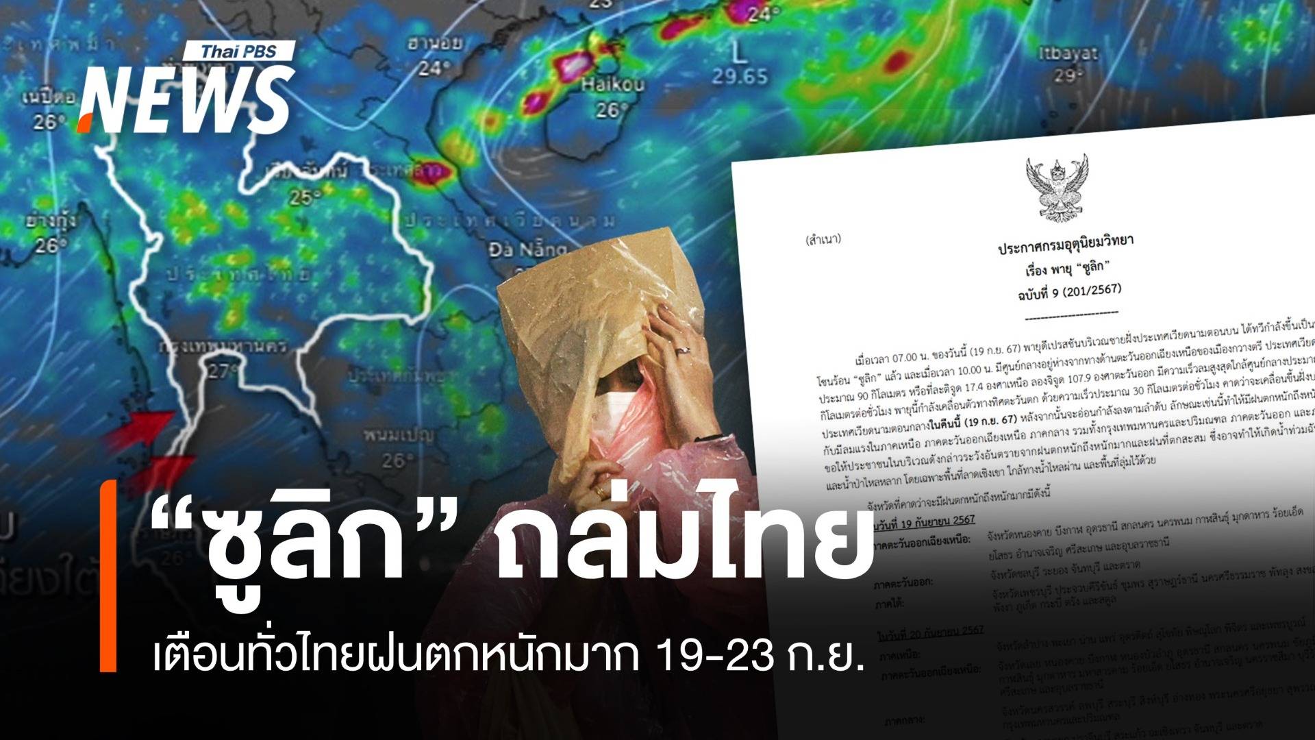 เช็ก 64 จังหวัดเสี่ยง "พายุซูลิก" ถล่ม 19-23 ก.ย. 