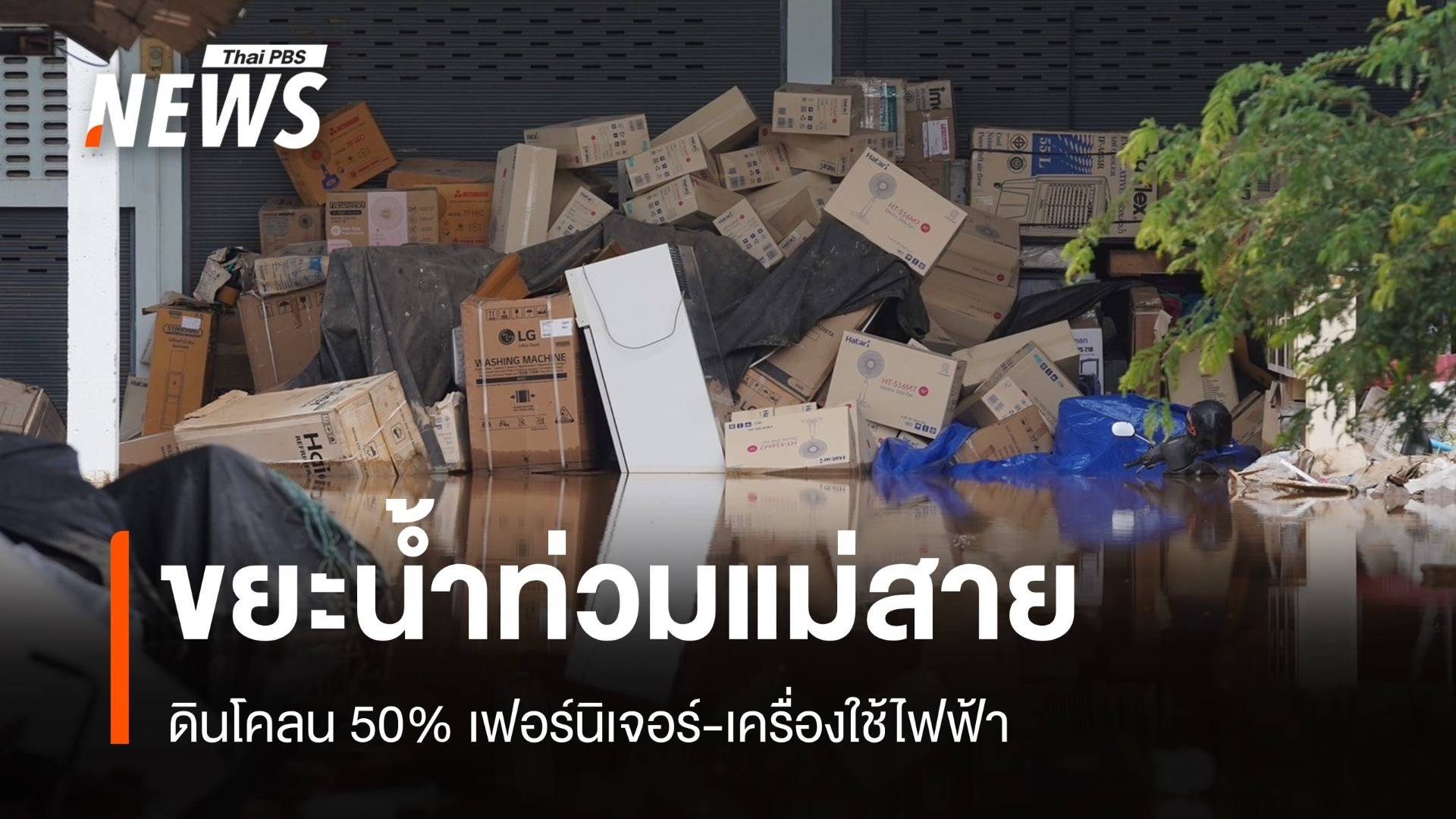 ขยะน้ำท่วมแม่สาย 50% ดินโคลน-ขยะชิ้นใหญ่ 