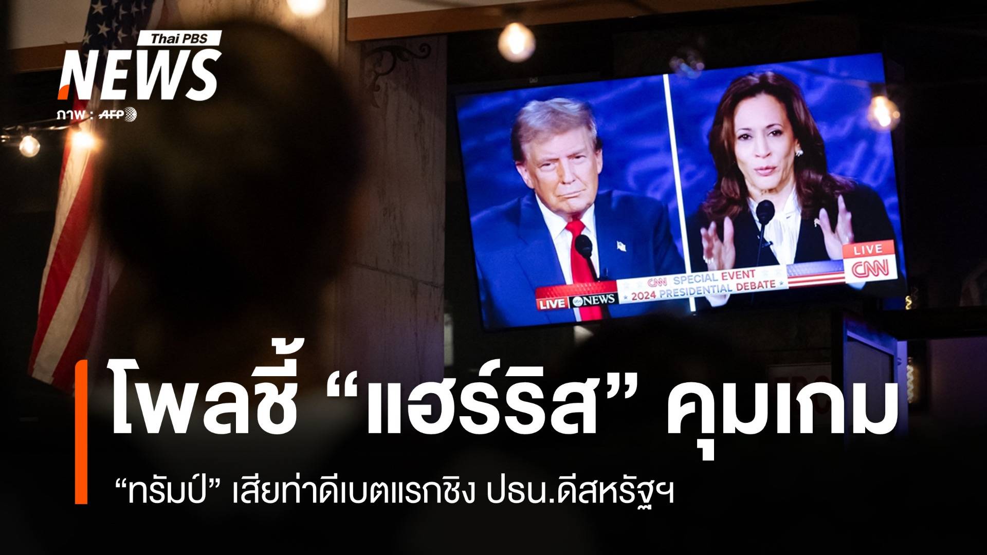 ผลโพลชี้ "แฮร์ริส" คว่ำ "ทรัมป์" ดีเบตแรกชิง ปธน.สหรัฐฯ