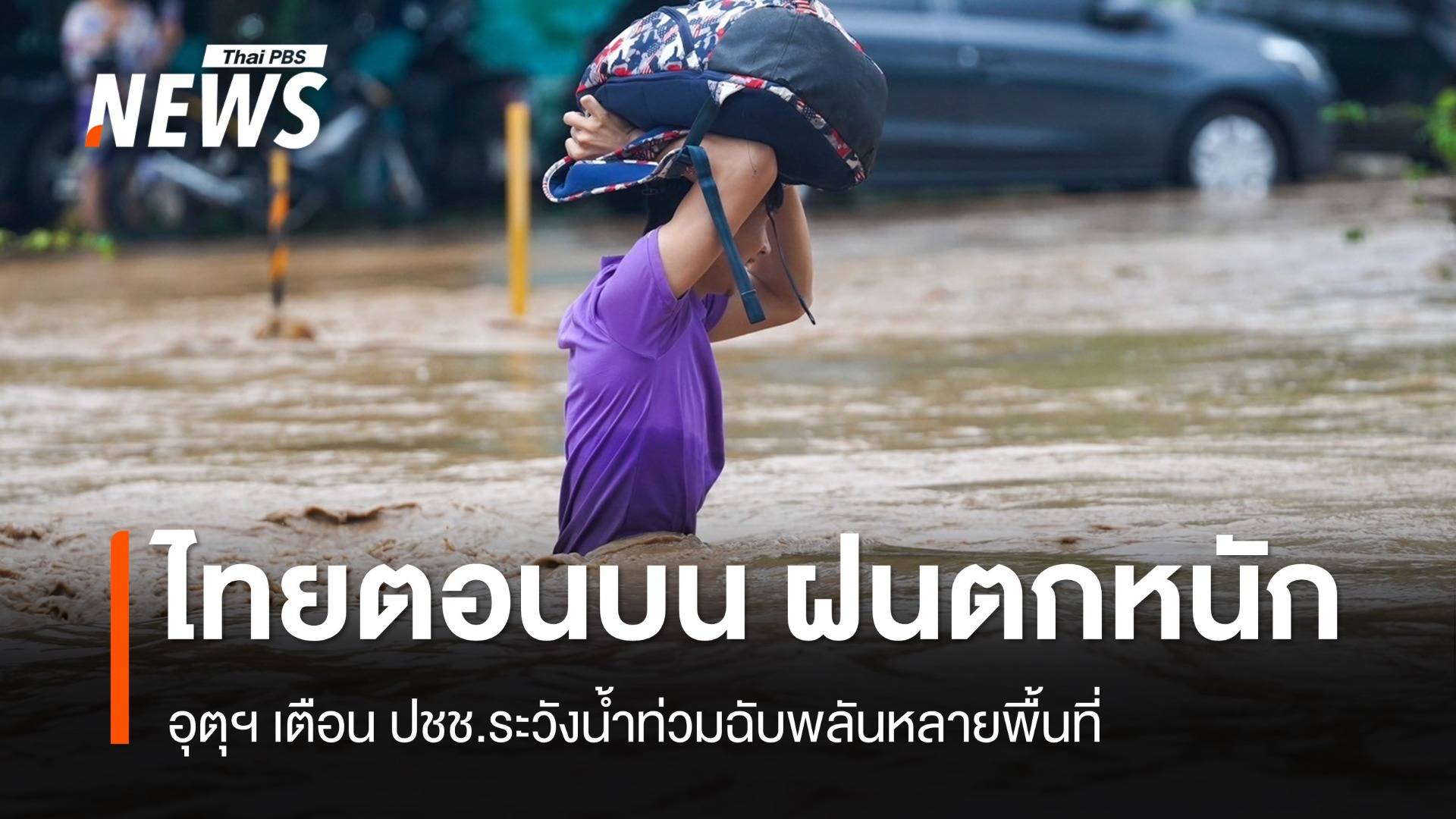 สภาพอากาศวันนี้ "ไทยตอนบน" ฝนตกหนัก ปชช.ระวังน้ำท่วมฉับพลัน