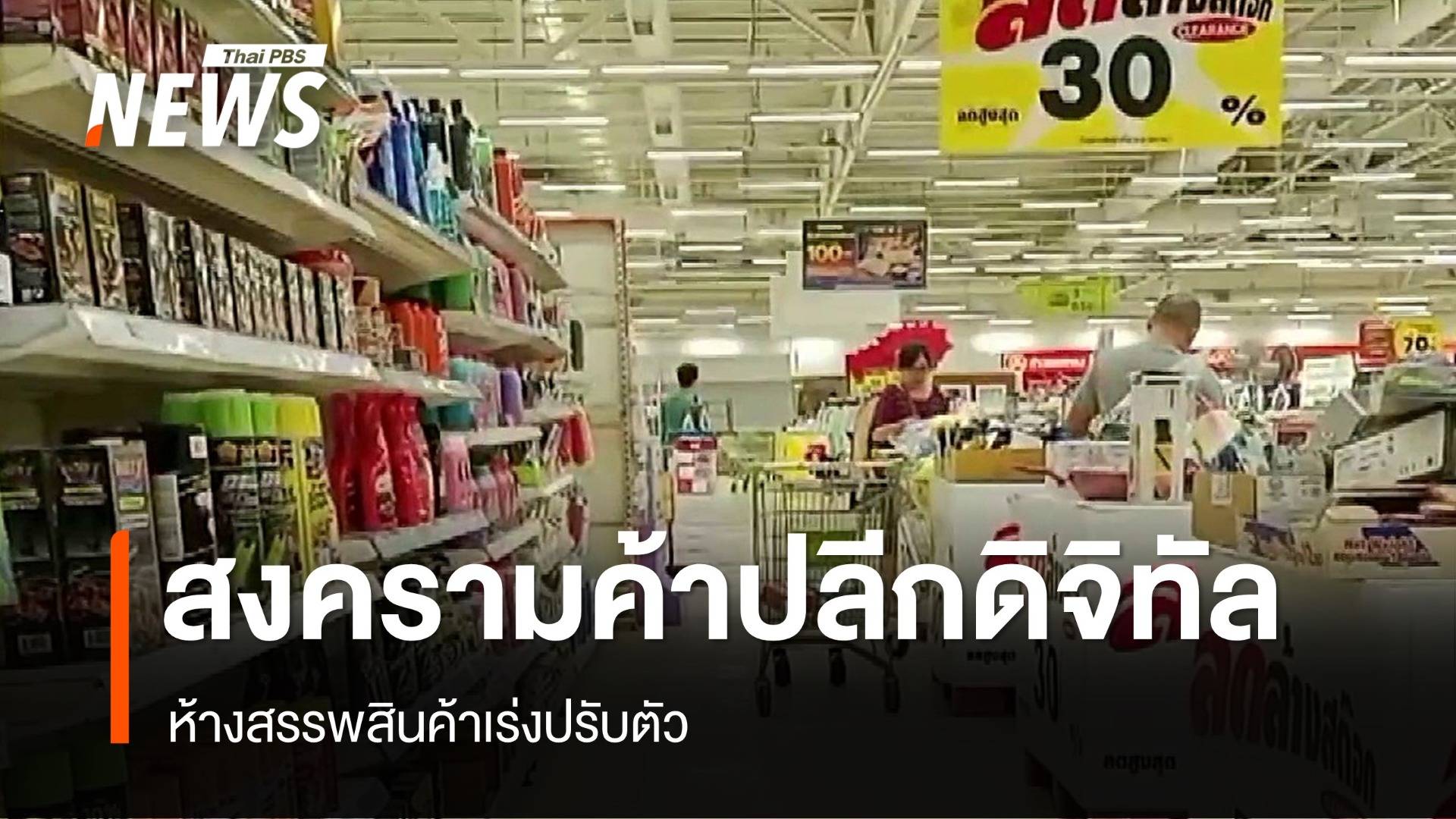 "ห้างสรรพสินค้า" ปรับตัวท่ามกลางสงครามค้าปลีกดิจิทัล