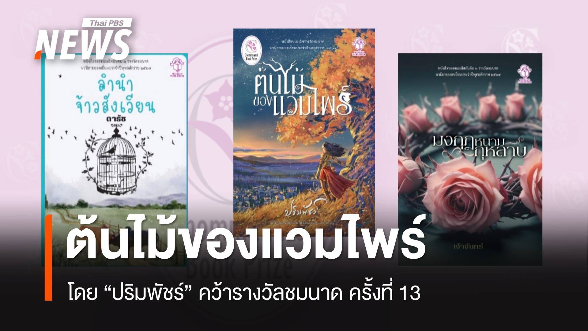 ต้นไม้ของแวมไพร์ โดย "ปริมพัชร์" คว้ารางวัลชมนาด ครั้งที่ 13