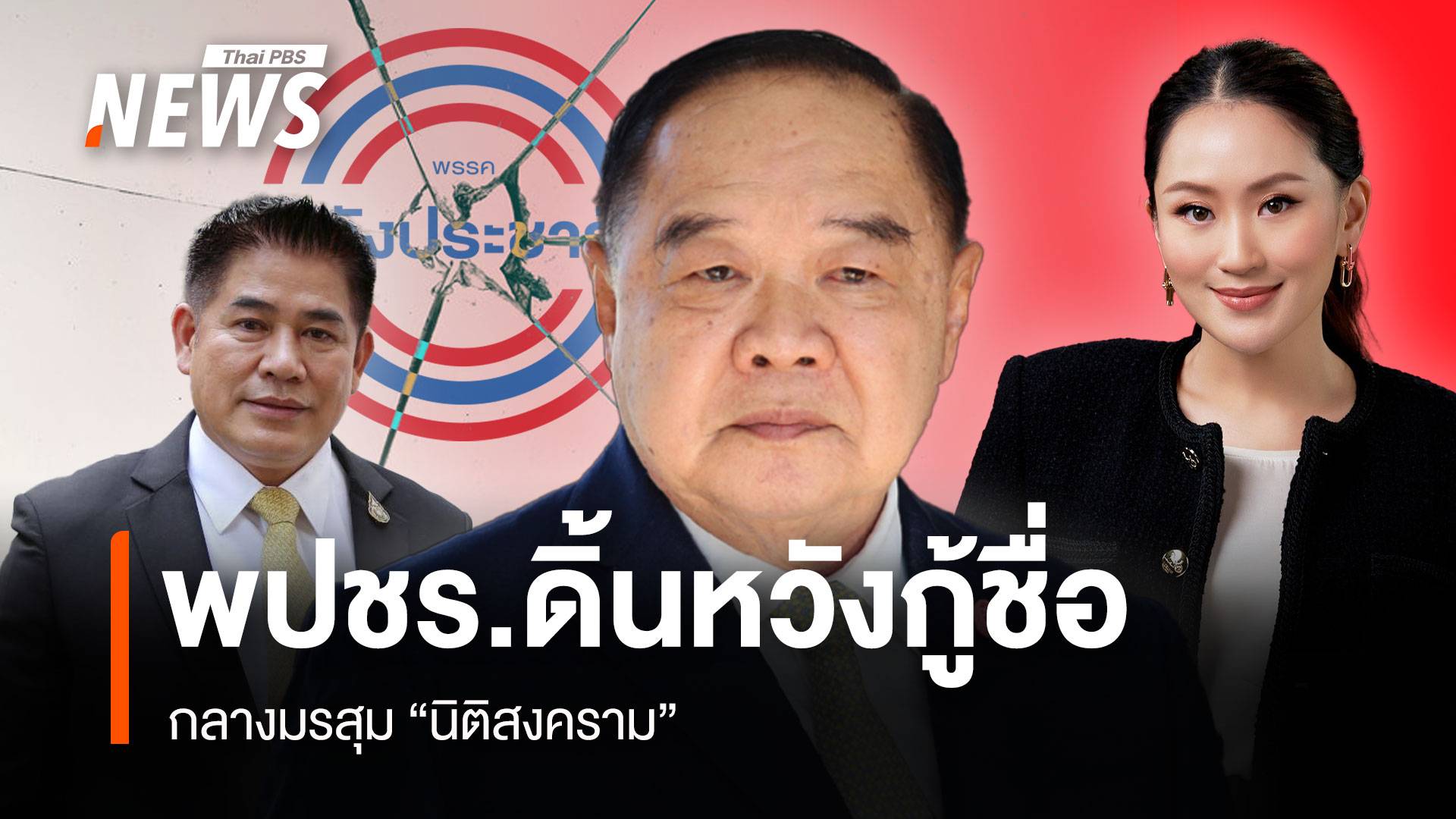 พปชร.ดิ้นหวังกู้ชื่อ กลางมรสุม “นิติสงคราม”