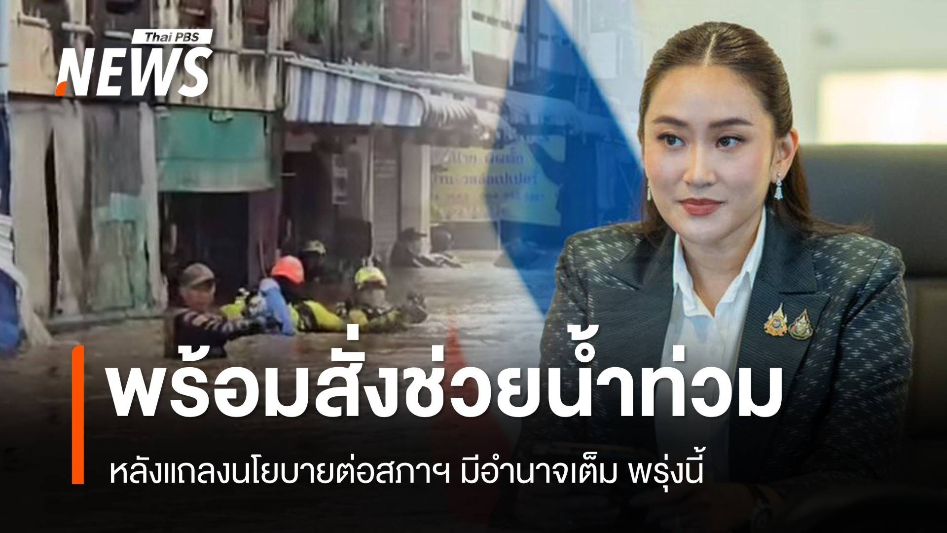 "แพทองธาร" พร้อมเริ่มภารกิจแรกช่วยน้ำท่วม หากมีอำนาจเต็มพรุ่งนี้