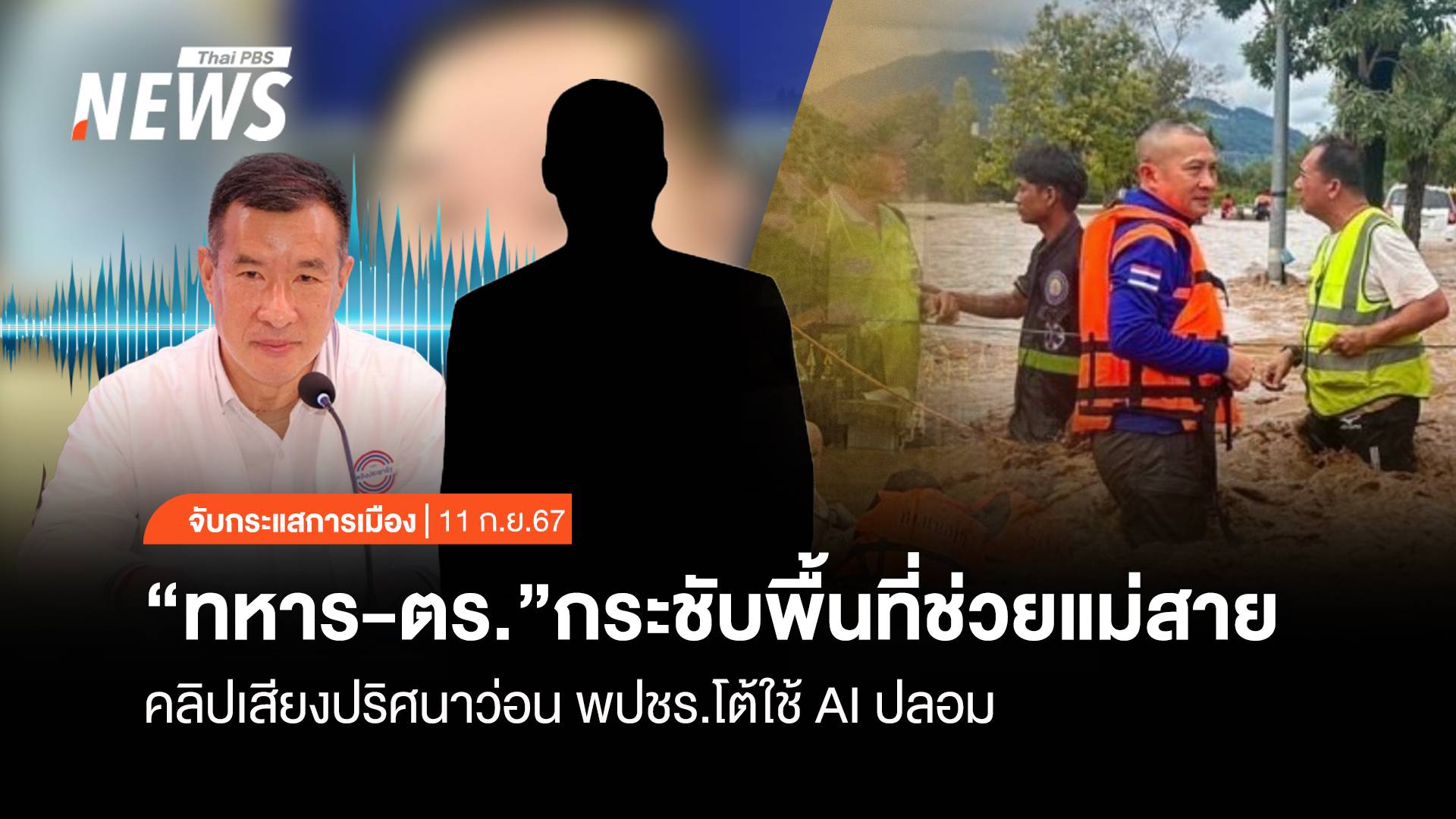 จับกระแสการเมือง: วันที่ 11 ก.ย.2567 “ทหาร-ตร.” กระชับพื้นที่ช่วยแม่สาย คลิปเสียงปริศนาว่อน พปชร.โต้ใช้ AI ปลอม