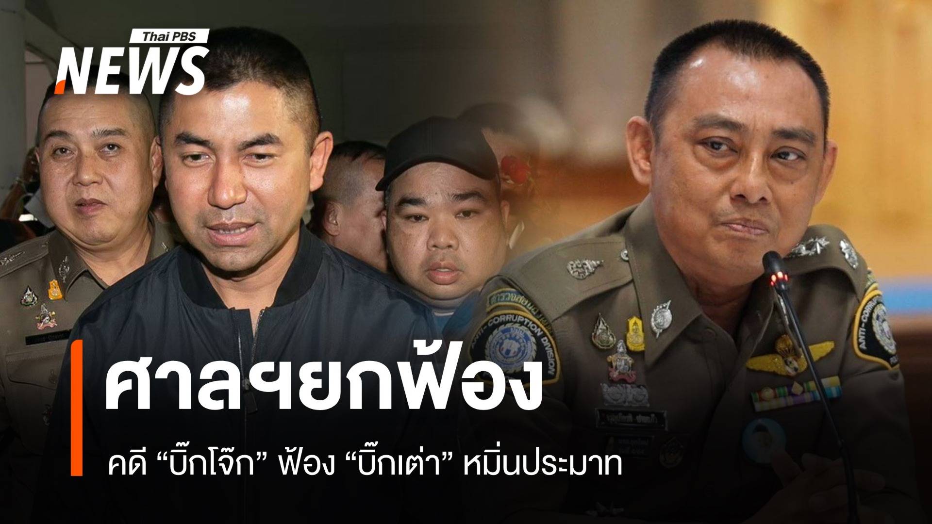 ศาลฯยกฟ้องคดี "บิ๊กโจ๊ก" ฟ้อง "บิ๊กเต่า" หมิ่นประมาท