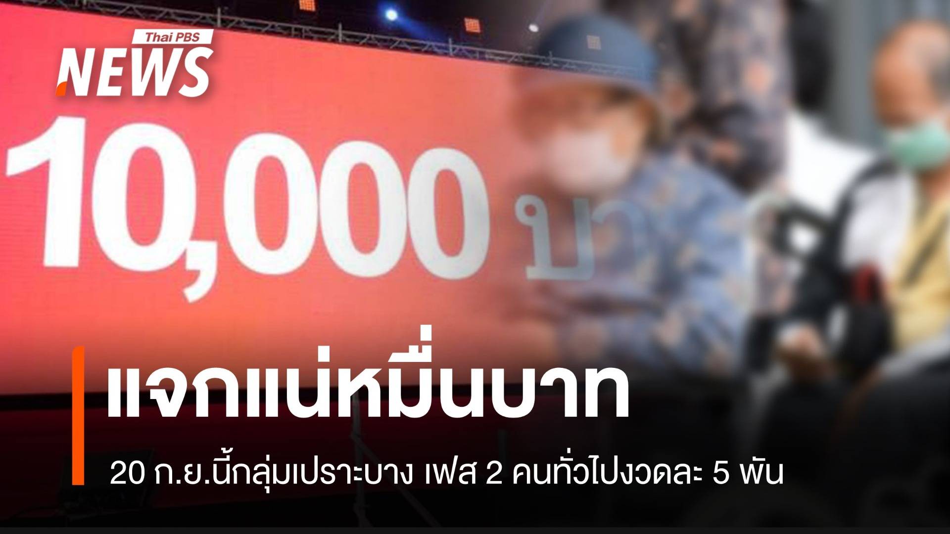 อัปเดต แจกเงินสดเงินดิจิทัล 20 ก.ย.นี้ กลุ่มเปราะบางรับหมื่นบาท 