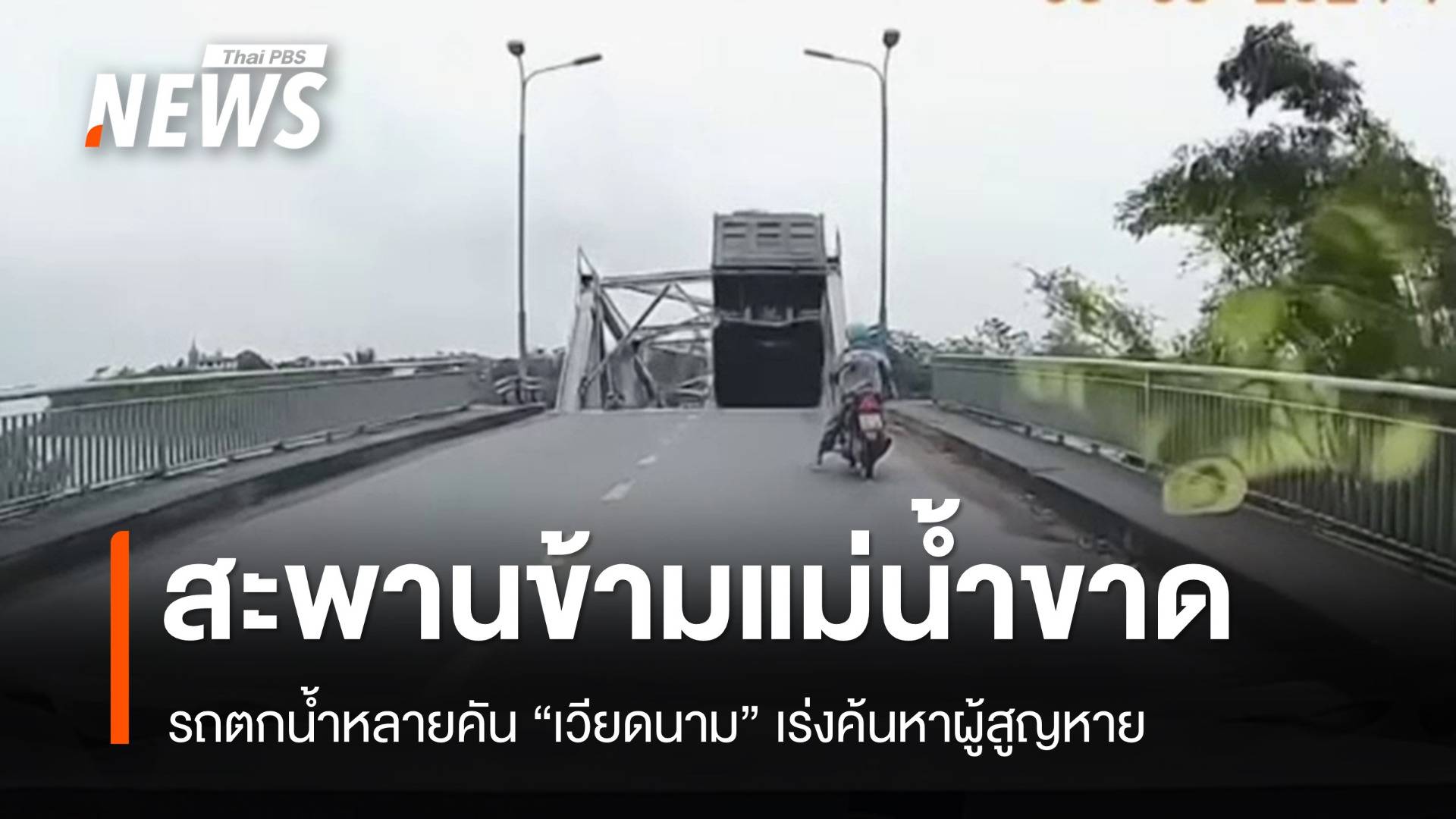 ระทึก! เวียดนามสะพานข้ามแม่น้ำขาด รถตกน้ำกว่า 10 คัน