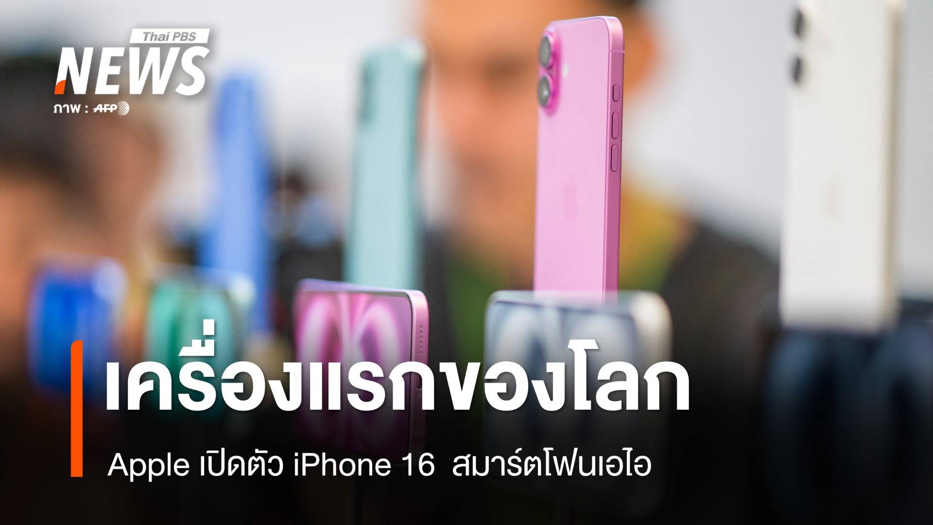 แพงสุดที่เคยขายมา Apple เปิดตัว iPhone 16 สมาร์ตโฟน AI เครื่องแรกของโลก