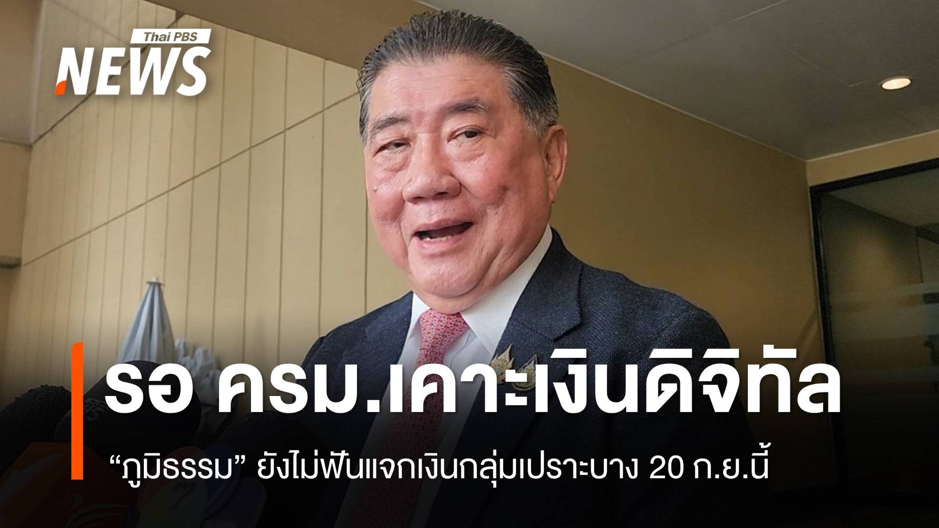 "ภูมิธรรม" ยังไม่ฟันแจกเงินกลุ่มเปราะบาง 20 ก.ย. ขอรอ ครม.เคาะ