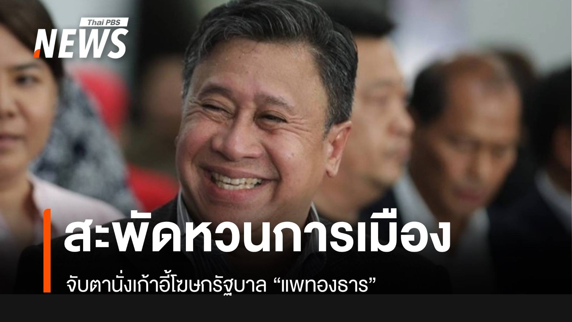 สะพัด! จักรภพ เพ็ญแข หวนนั่งโฆษกรัฐบาล "แพทองธาร"