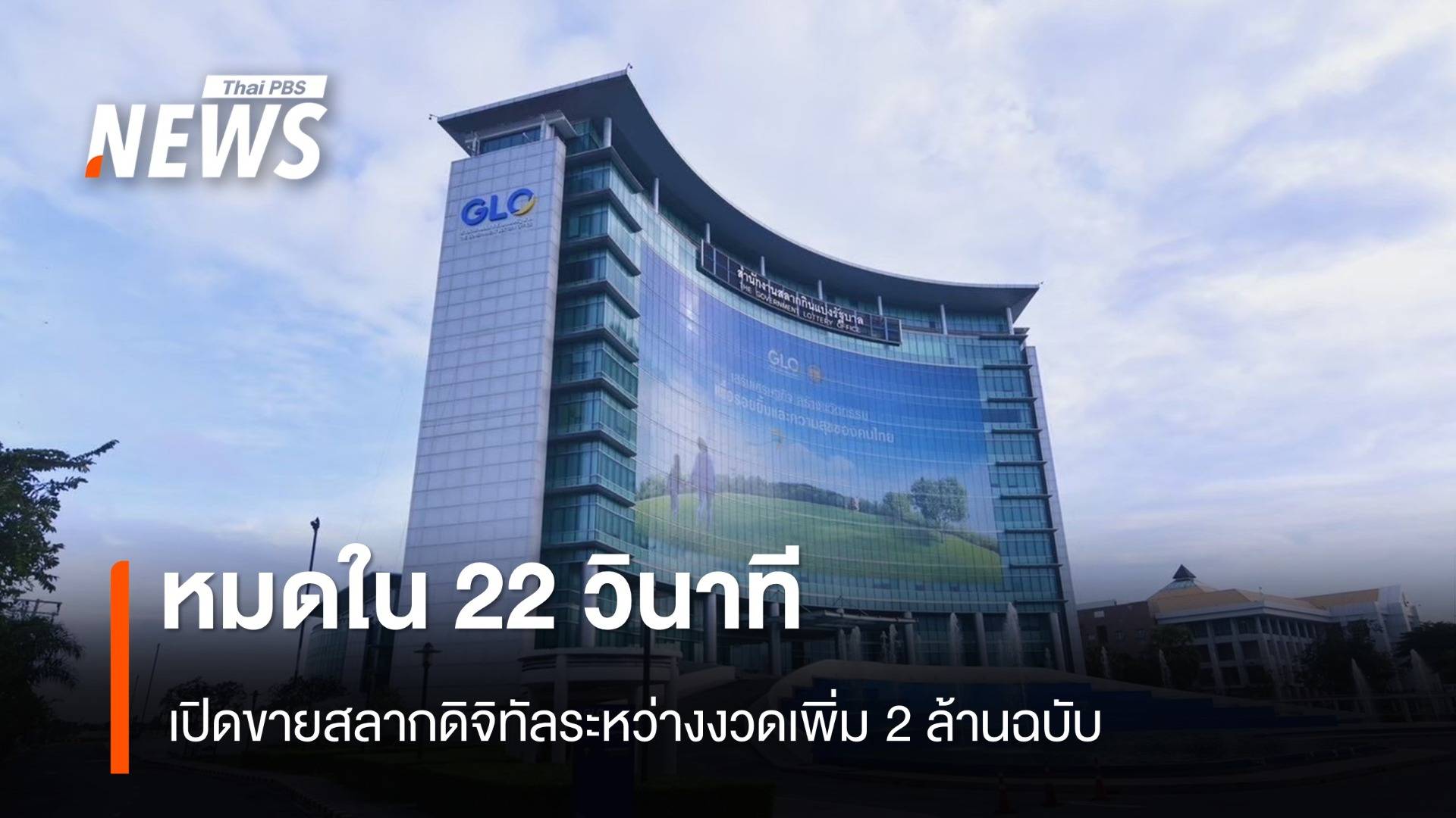 แห่จองหมดใน 22 วินาที เปิดขายสลากดิจิทัลระหว่างงวดเพิ่ม 2 ล้านฉบับ
