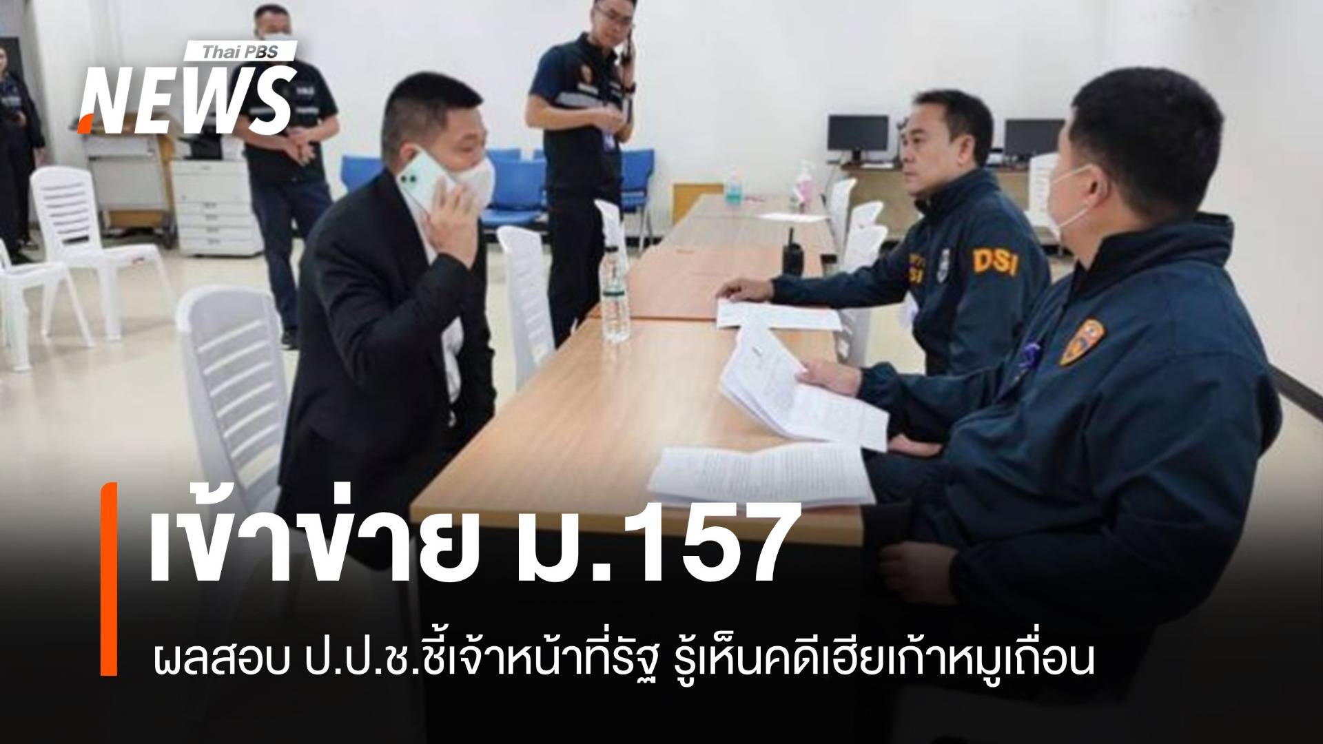 ป.ป.ช.รับลูกจนท.รัฐผิด ม.157 คดีเฮียเก้าหมูเถื่อน