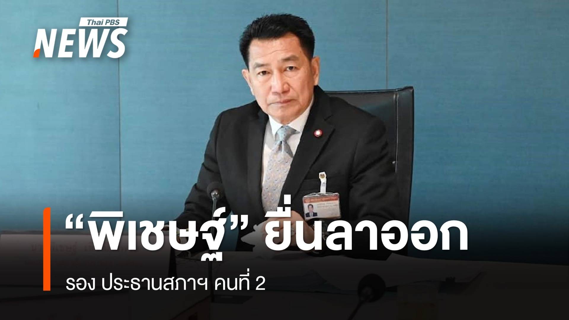 "พิเชษฐ์ เชื้อเมืองพาน" ลาออก รอง ปธ.สภาฯ คนที่ 2