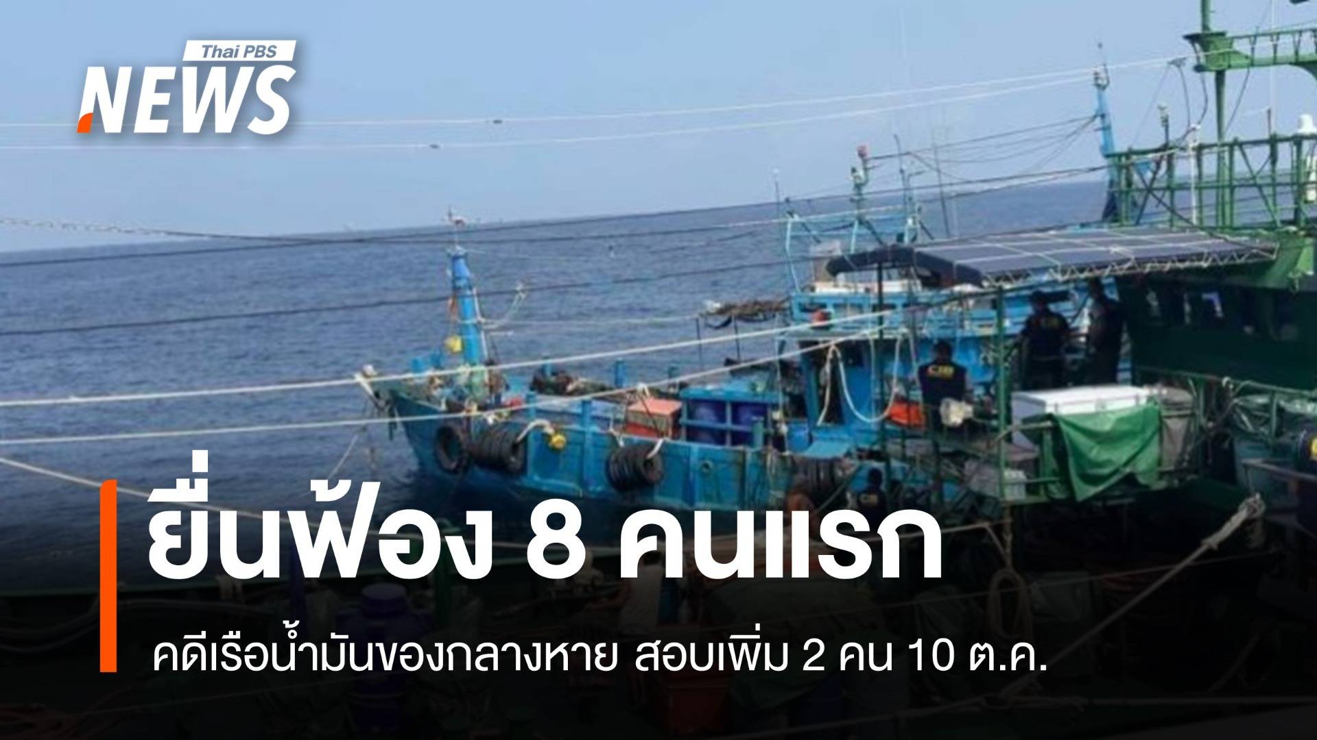 อัยการยื่นฟ้อง 8 ผู้ต้องหาคดีเรือน้ำมันเถื่อน 11 ก.ย.