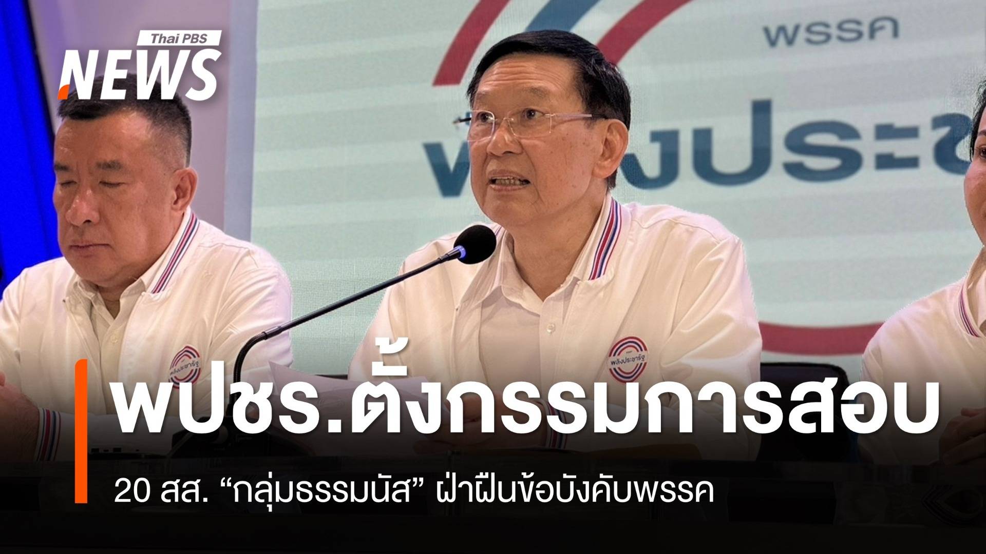 พปชร.ตั้ง กก.สอบ 20 สส. "กลุ่มธรรมนัส" ฝ่าฝืนข้อบังคับพรรค