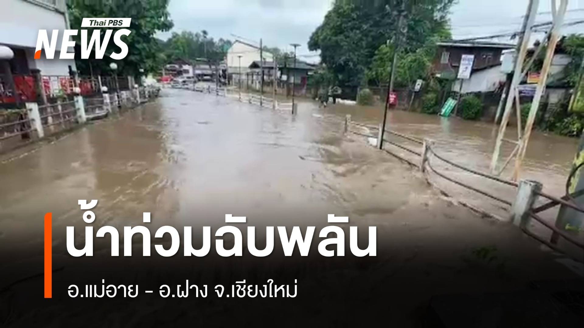 น้ำท่วมฉับพลัน - ดินสไลด์ อ.แม่อาย -เร่งช่วยเหลือ 6 ผู้ประสบเหตุ