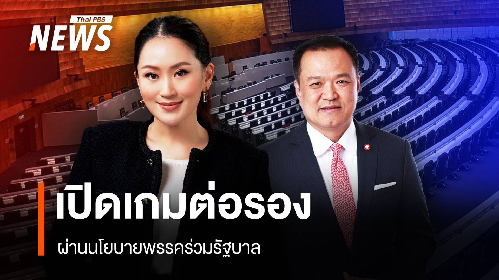 เปิดเกมต่อรอง ผ่านนโยบายพรรคร่วมรัฐบาล