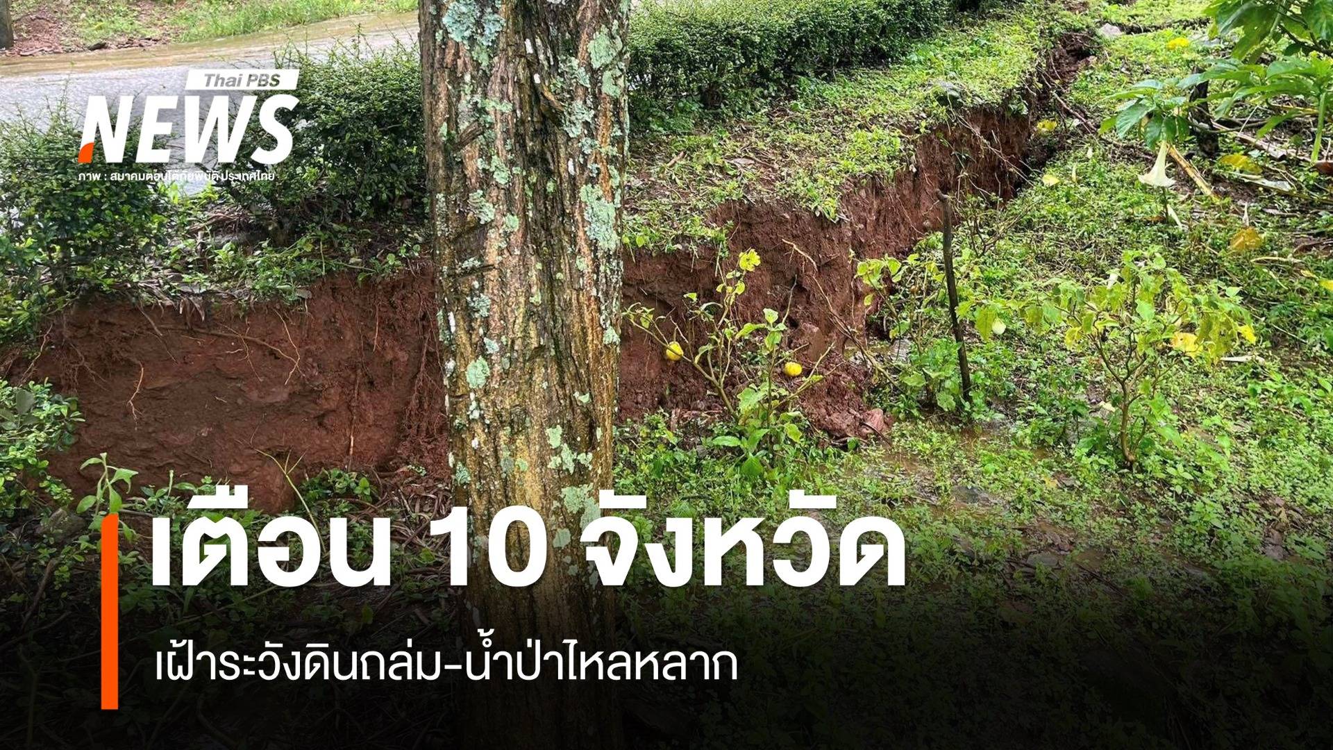 เตือน 40 อำเภอ 10 จังหวัด เฝ้าระวังดินถล่ม-น้ำป่าไหลหลาก