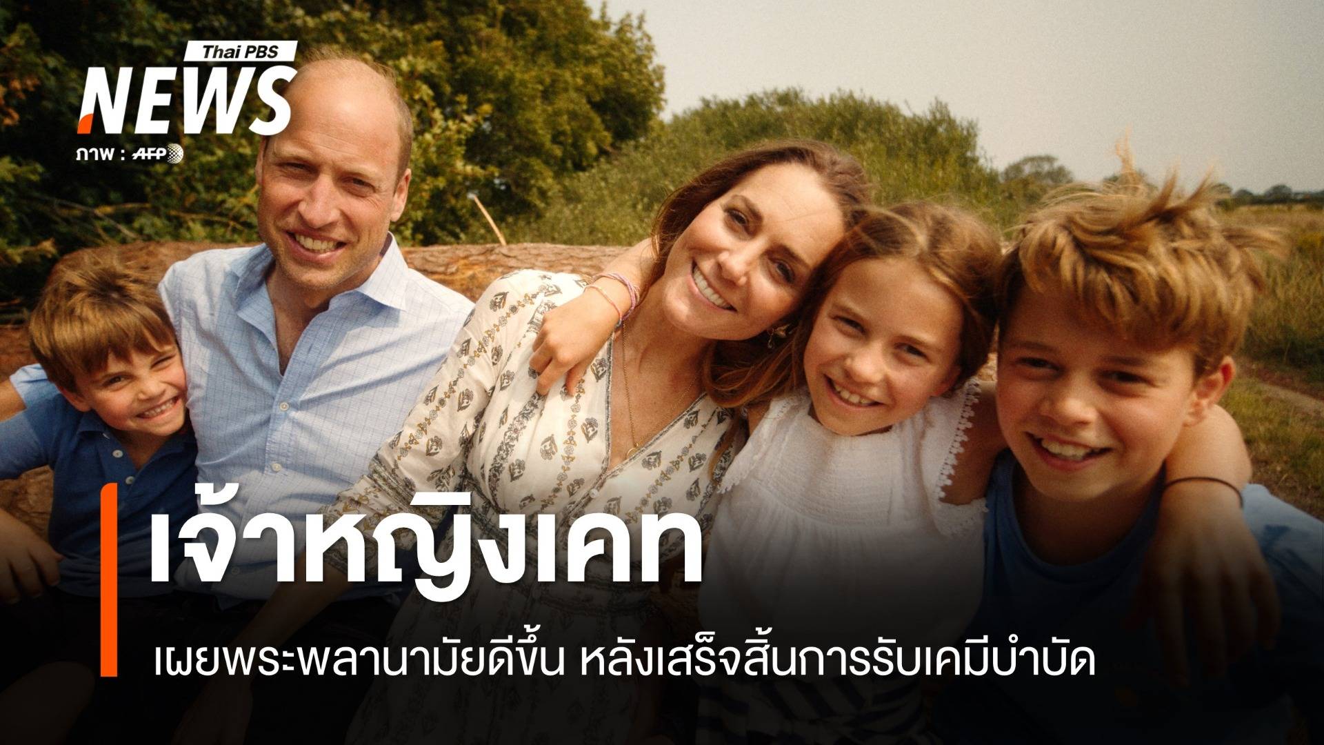 เจ้าหญิงเคทเผยพระพลานามัยดีขึ้น หลังเสร็จสิ้นการทำเคมีบำบัด