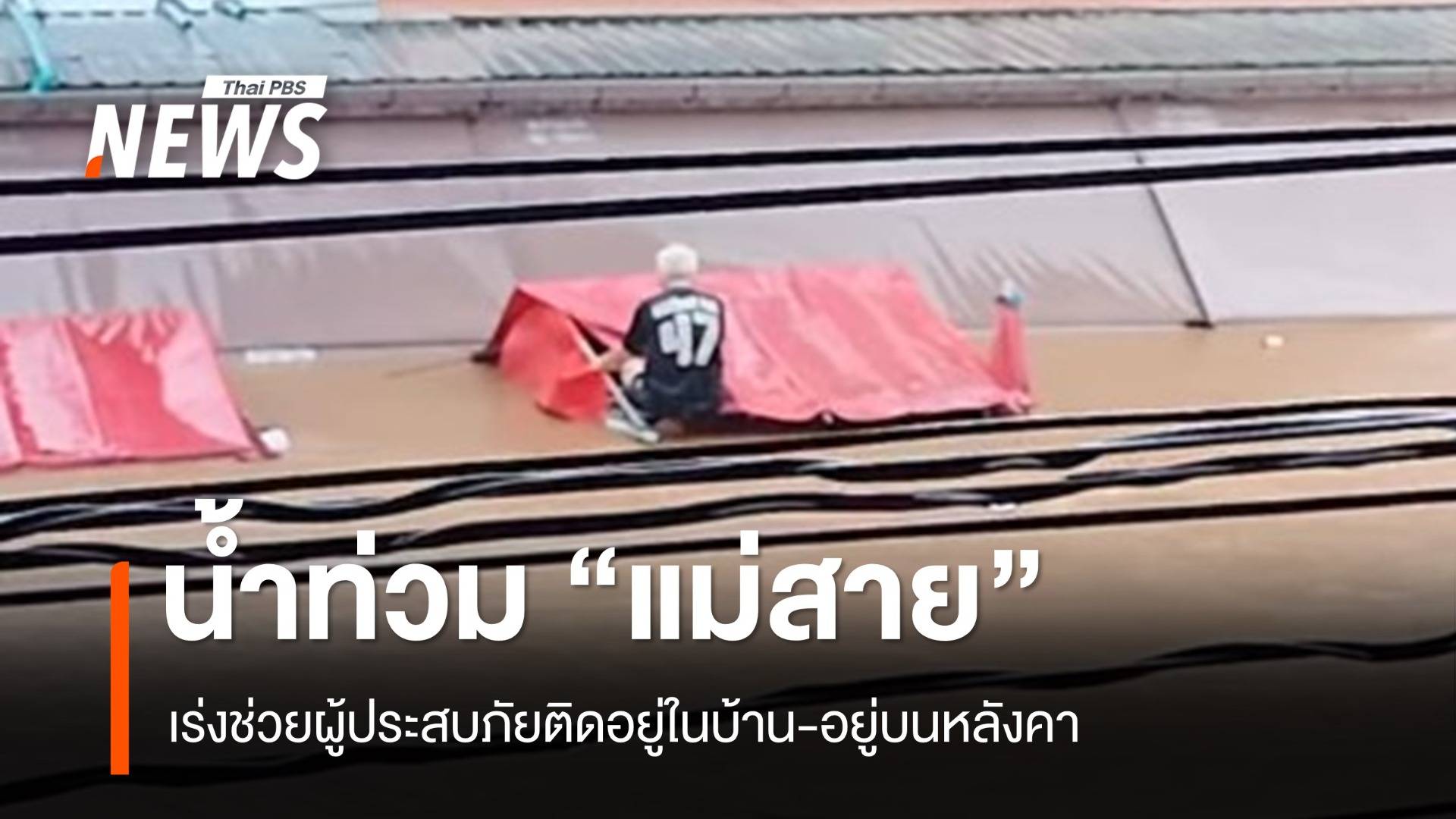 "แม่สาย" อ่วมน้ำทะลักท่วมเมือง หลายคนยังรอความช่วยเหลือ