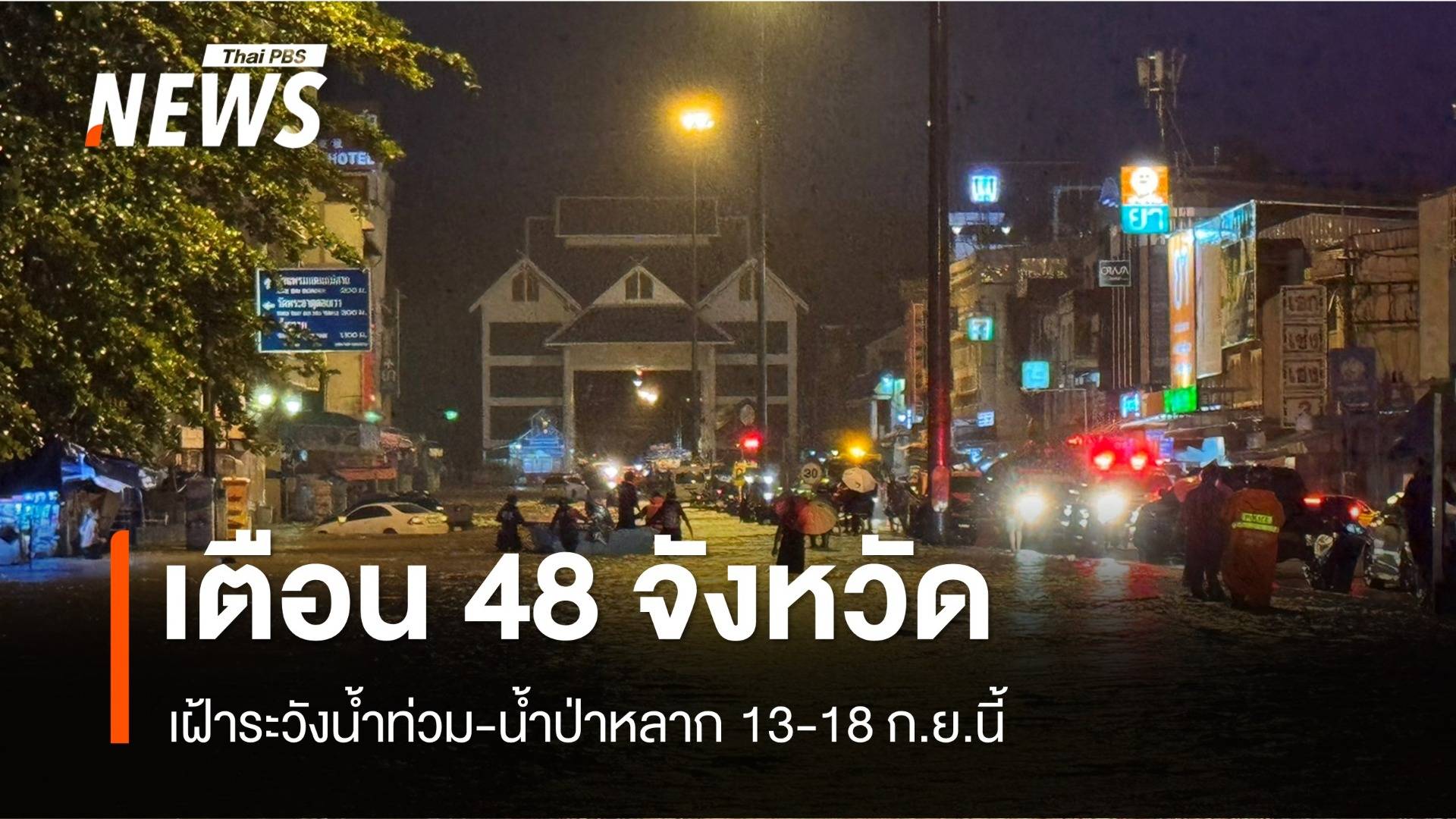 เตือน 48 จังหวัด เฝ้าระวังน้ำท่วม-น้ำป่าหลาก 13-18 ก.ย.นี้