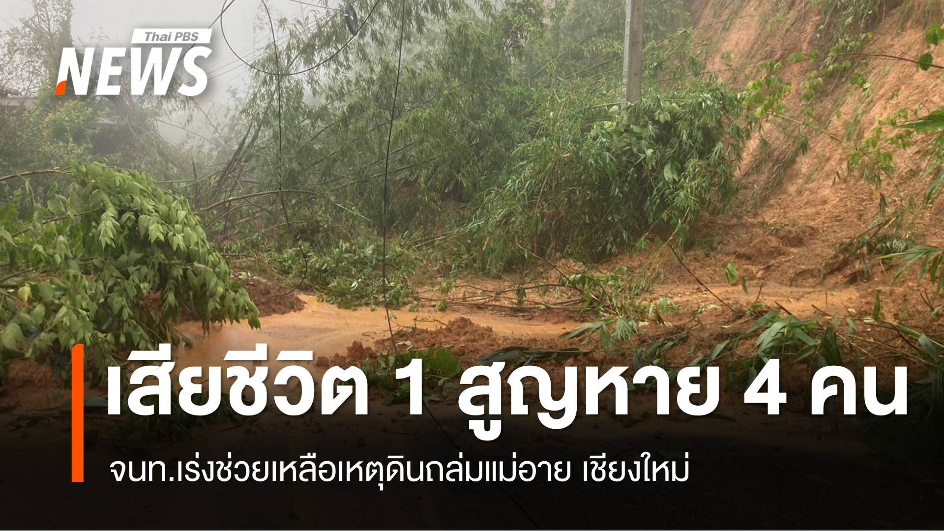 ดินถล่มแม่อาย เสียชีวิต 1 สูญหาย 4 คน