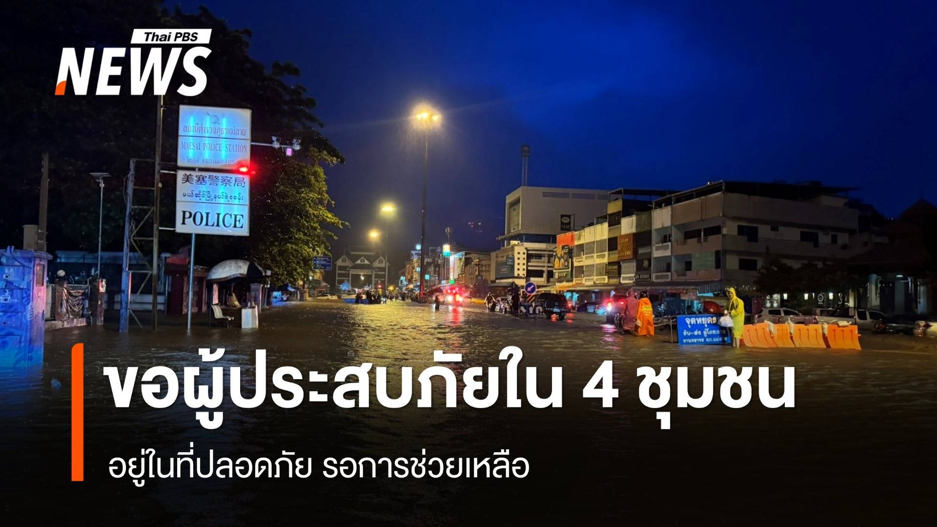 ขอผู้ประสบภัยใน 4 ชุมชน อ.แม่สาย อยู่ในที่ปลอดภัยรอการช่วยเหลือ 