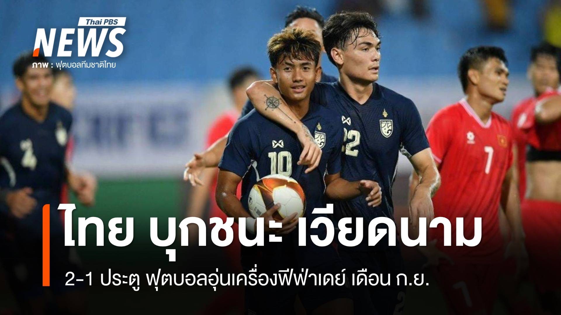 ไทย บุกชนะ เวียดนาม 2-1 ประตู  ฟุตบอลอุ่นเครื่องฟีฟ่าเดย์ 