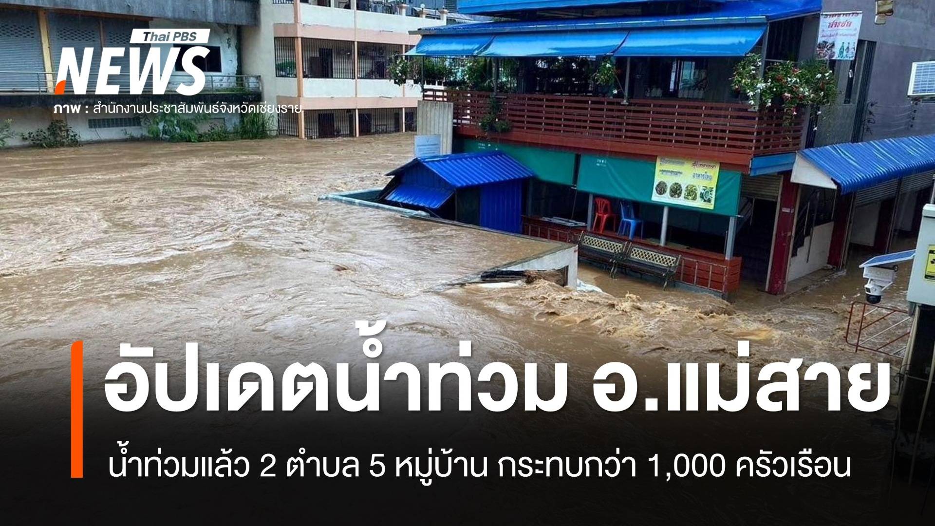 ปภ.เชียงราย เผย อ.แม่สาย น้ำท่วม 2 ตำบล 5 หมู่บ้าน - เร่งช่วย