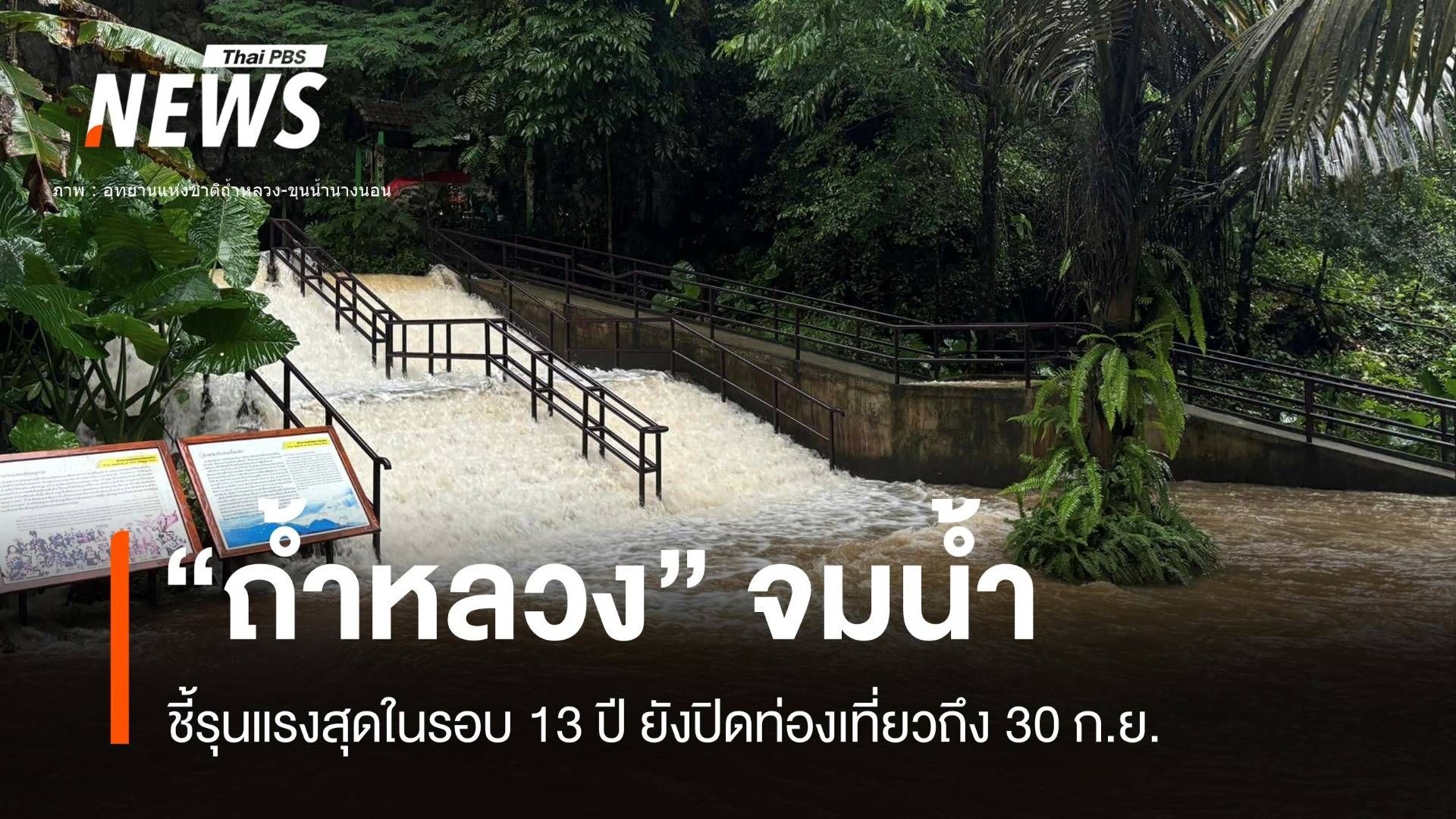 "ถ้ำหลวง" จมน้ำมิด คาดแรงสุดในรอบ 13 ปี