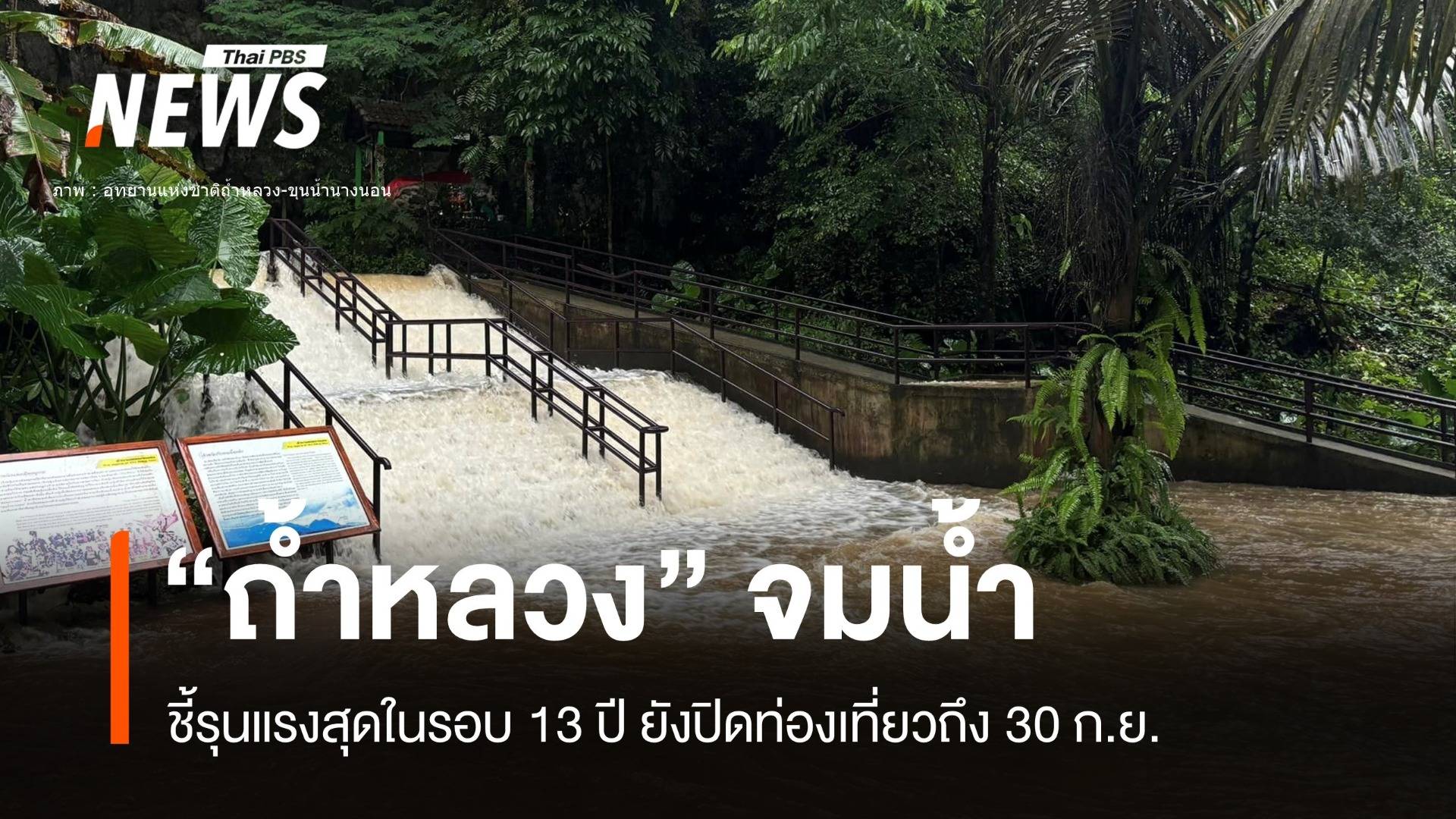 "ถ้ำหลวง" จมน้ำมิด คาดแรงสุดในรอบ 13 ปี 