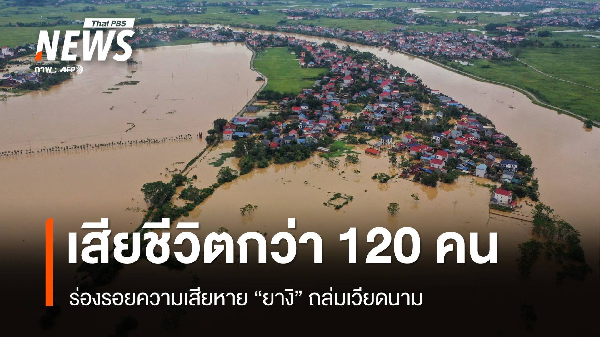 ร่องรอยความเสียหาย "ยางิ" ถล่มเวียดนามเสียชีวิตกว่า 120 คน