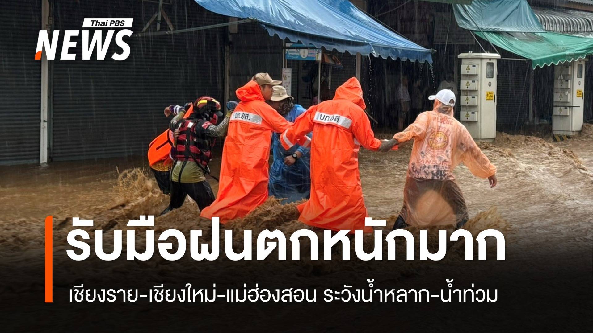 สภาพอากาศวันนี้ เชียงใหม่-เชียงราย-แม่ฮ่องสอน "ฝนตกหนักมาก"