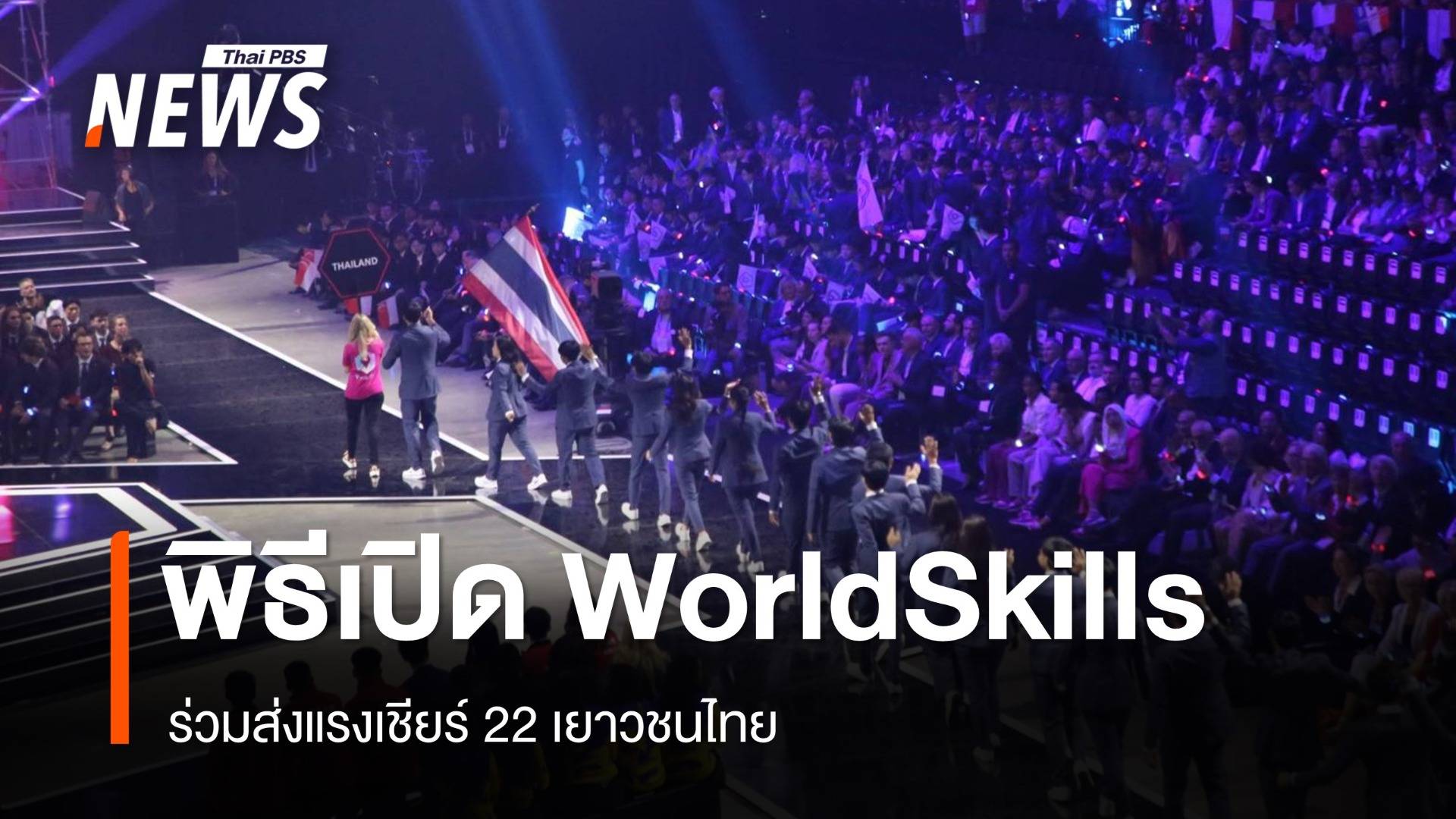 เริ่มแล้วการแข่งขัน WorldSkills ครั้งที่ 47 ที่ฝรั่งเศส