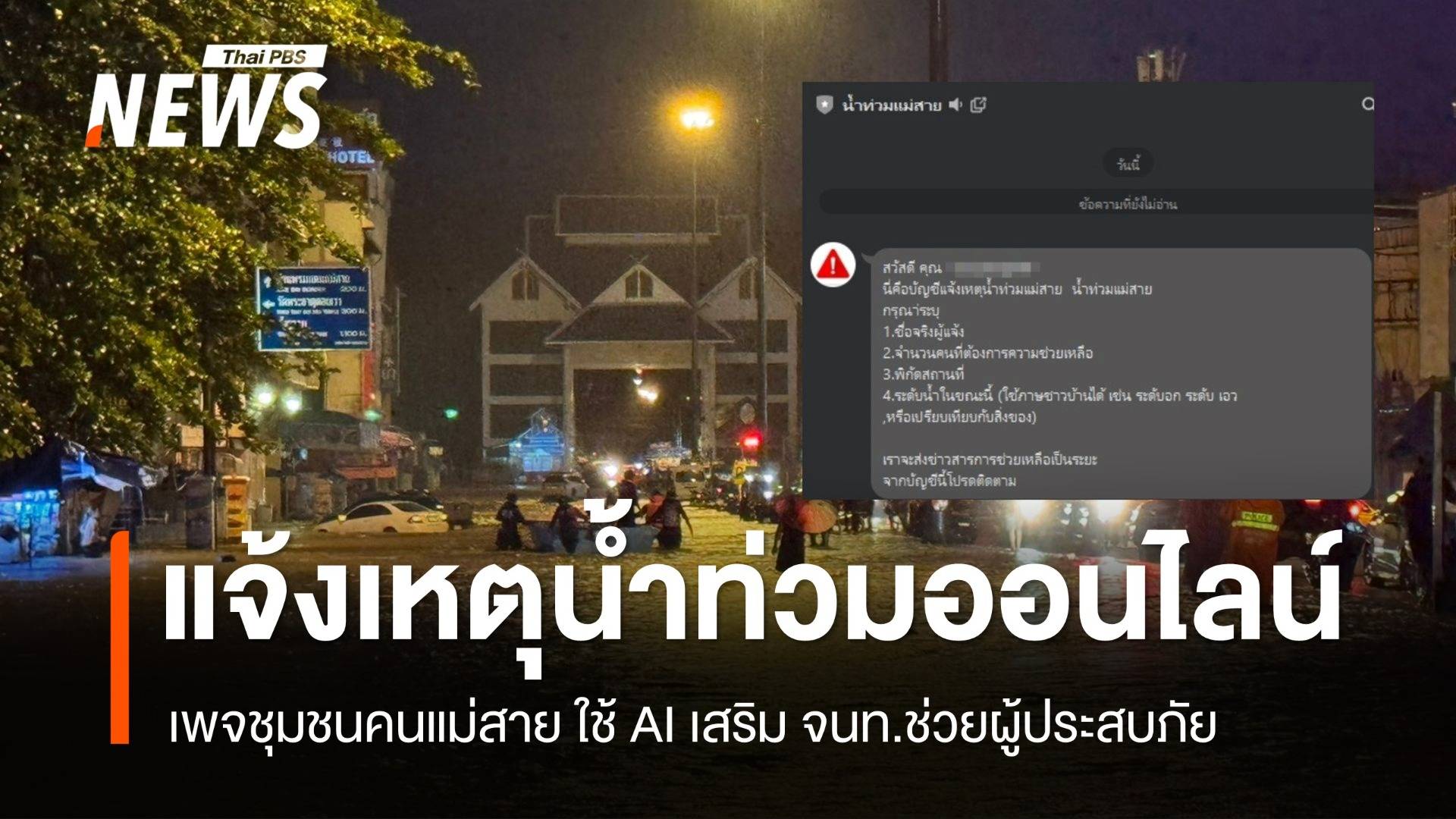 ขอความช่วยเหลือออนไลน์ ใช้ AI แจ้งพื้นที่ประสบภัยน้ำท่วมเชียงราย