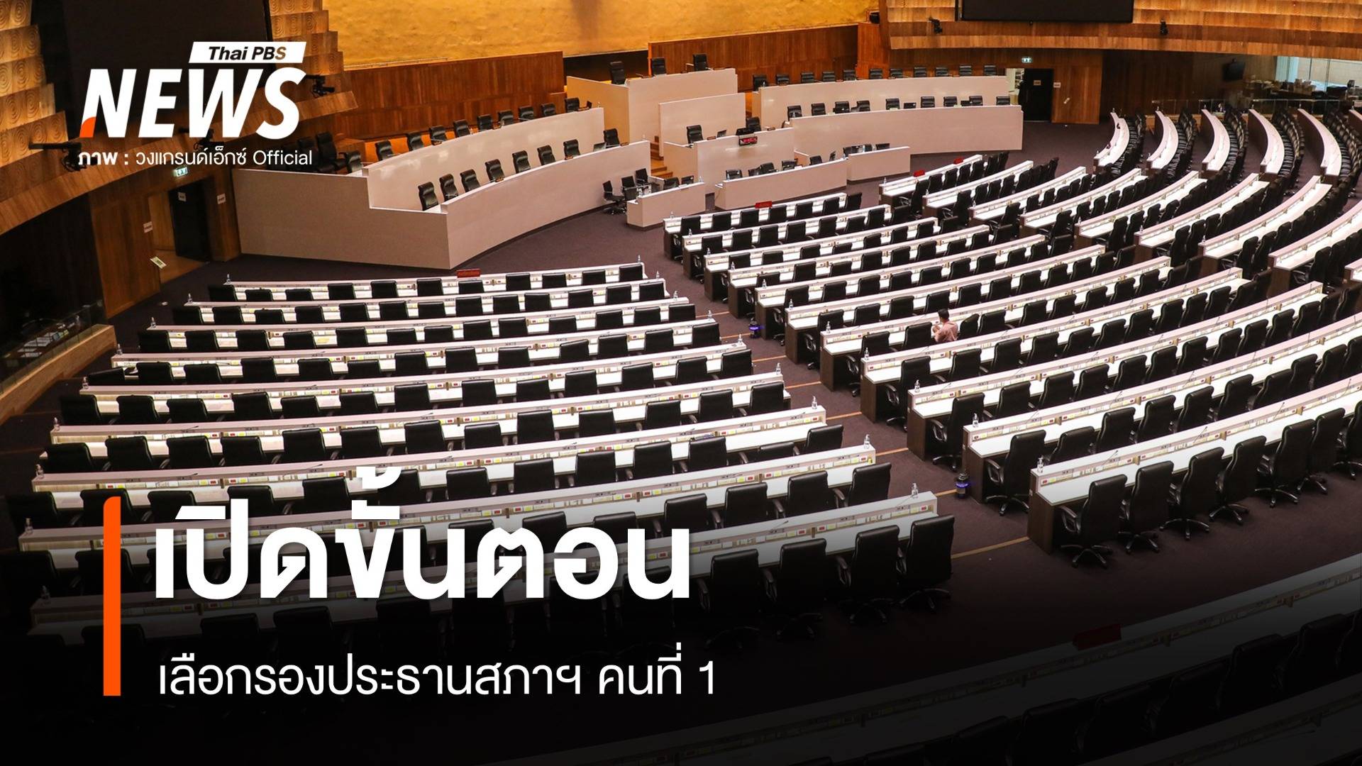 เปิดขั้นตอนเลือกรอง ปธ.สภาฯ คาด "พิเชษฐ์" นั่งรอง 1 "ภราดร" รอง 2