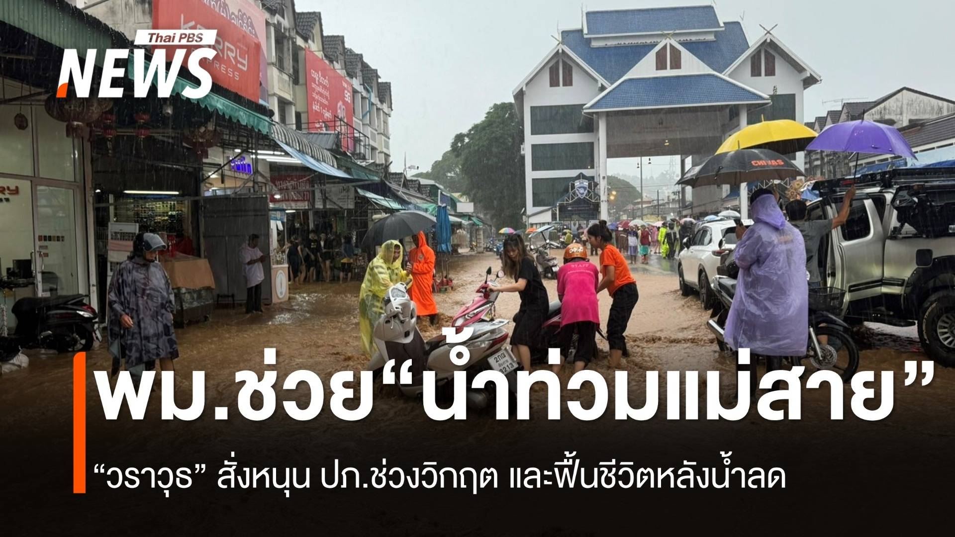 “วราวุธ” สั่งทีม พม.เชียงราย หนุนปภ.ช่วย “น้ำท่วมแม่สาย”