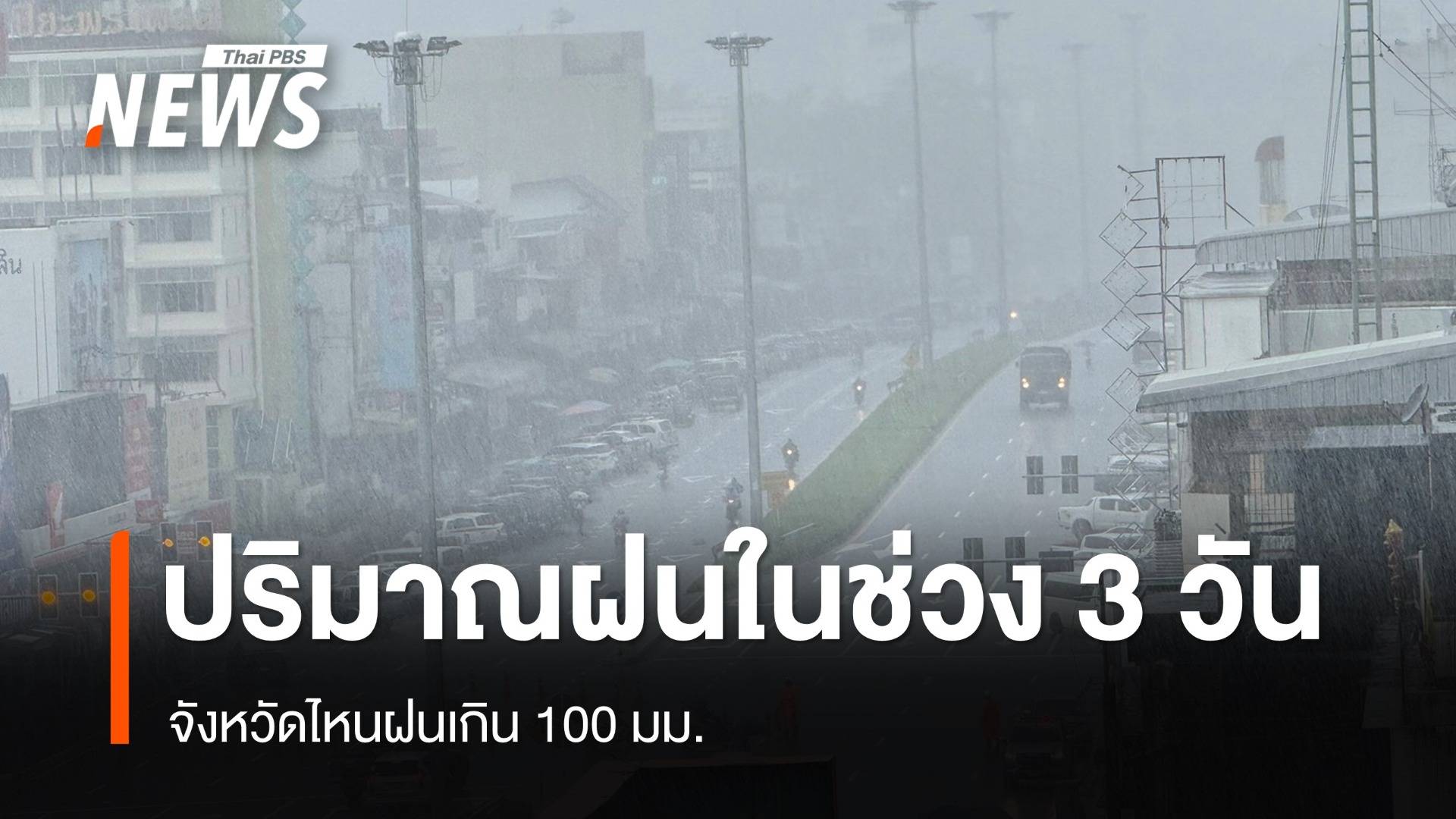 เช็ก ปริมาณฝนสูงสุดในช่วง 3 วัน จังหวัดไหนฝนเกิน 100 มม.