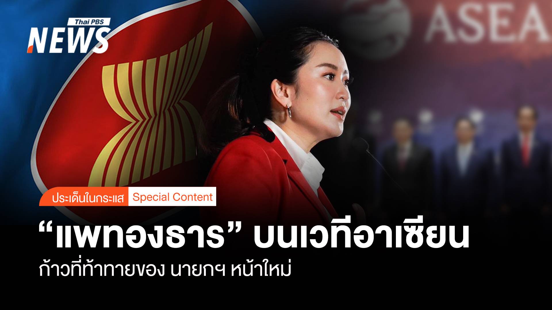 "แพทองธาร" บนเวทีอาเซียน ก้าวย่างที่ท้าทายของนายกฯหน้าใหม่