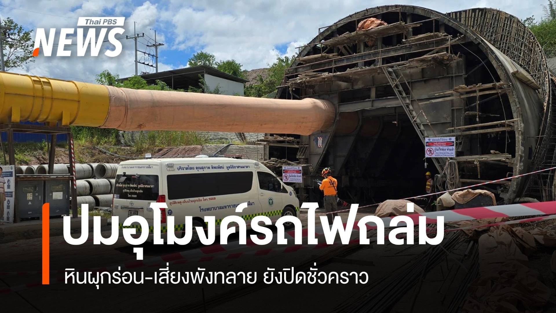 เปิดรายงานปม "อุโมงค์รถไฟถล่ม" หินผุกร่อน-เสี่ยงพังทลาย