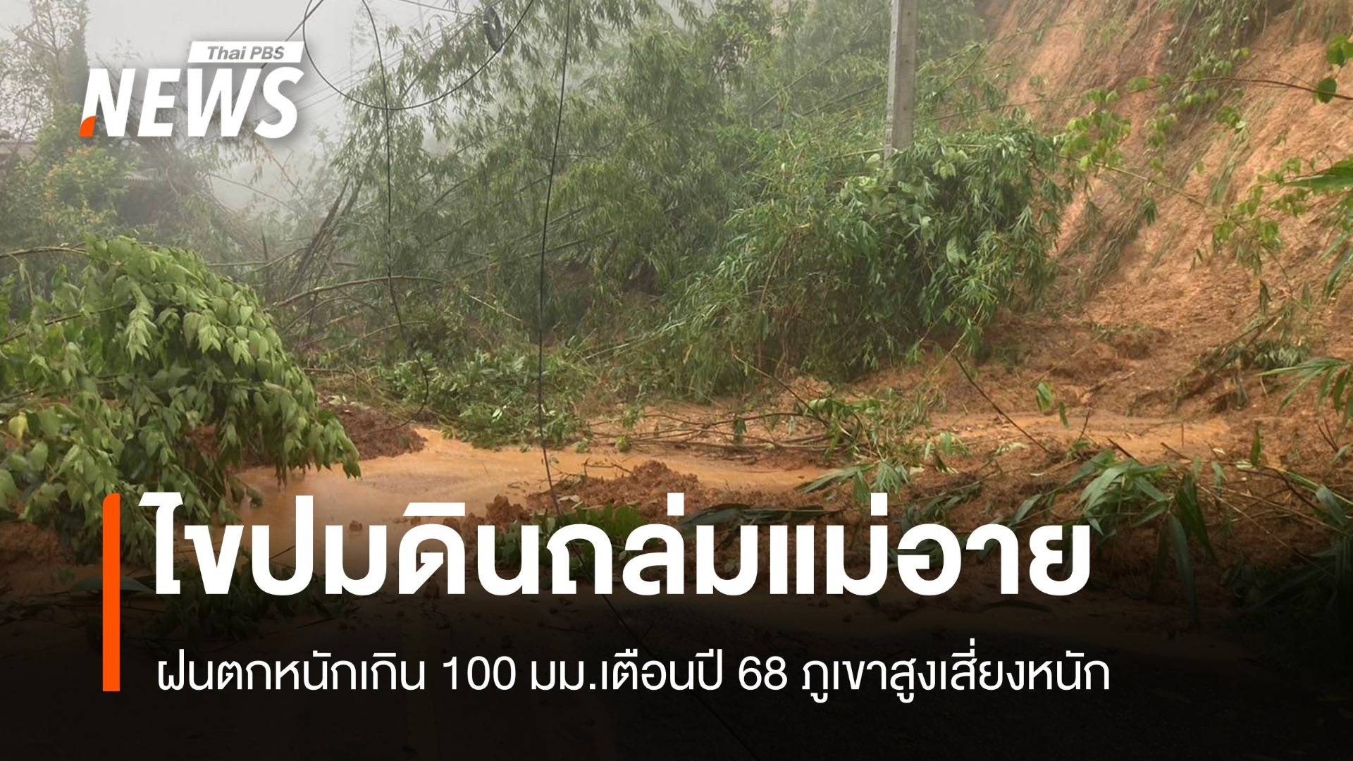 ไขปม! ดินถล่ม "แม่อาย" ฝนฉ่ำ เตือนปี'68 เสี่ยงเจอรุนแรง 