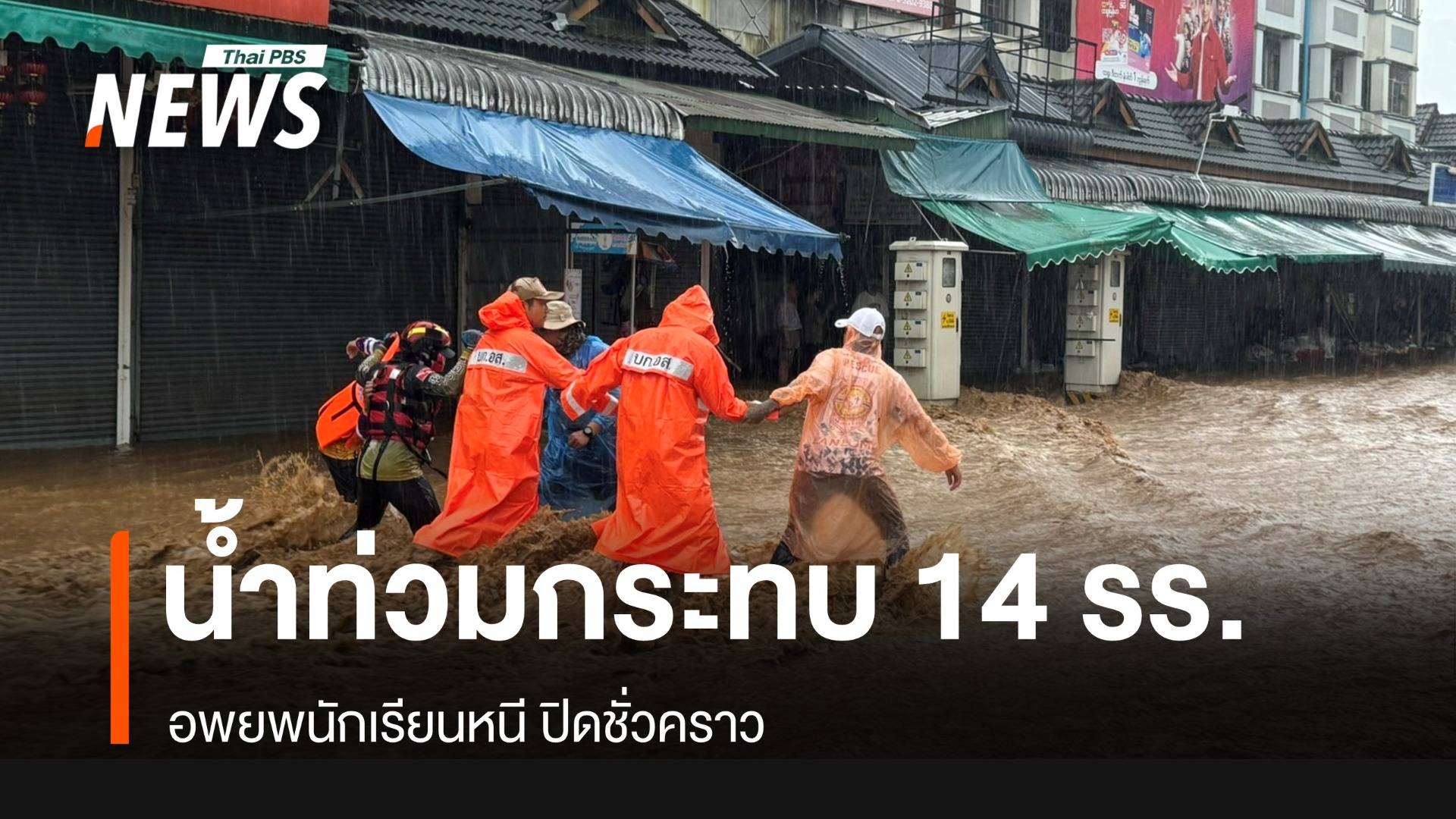 เช็กโรงเรียน 14 แห่งน้ำท่วมเชียงรายกระทบปิดชั่วคราว