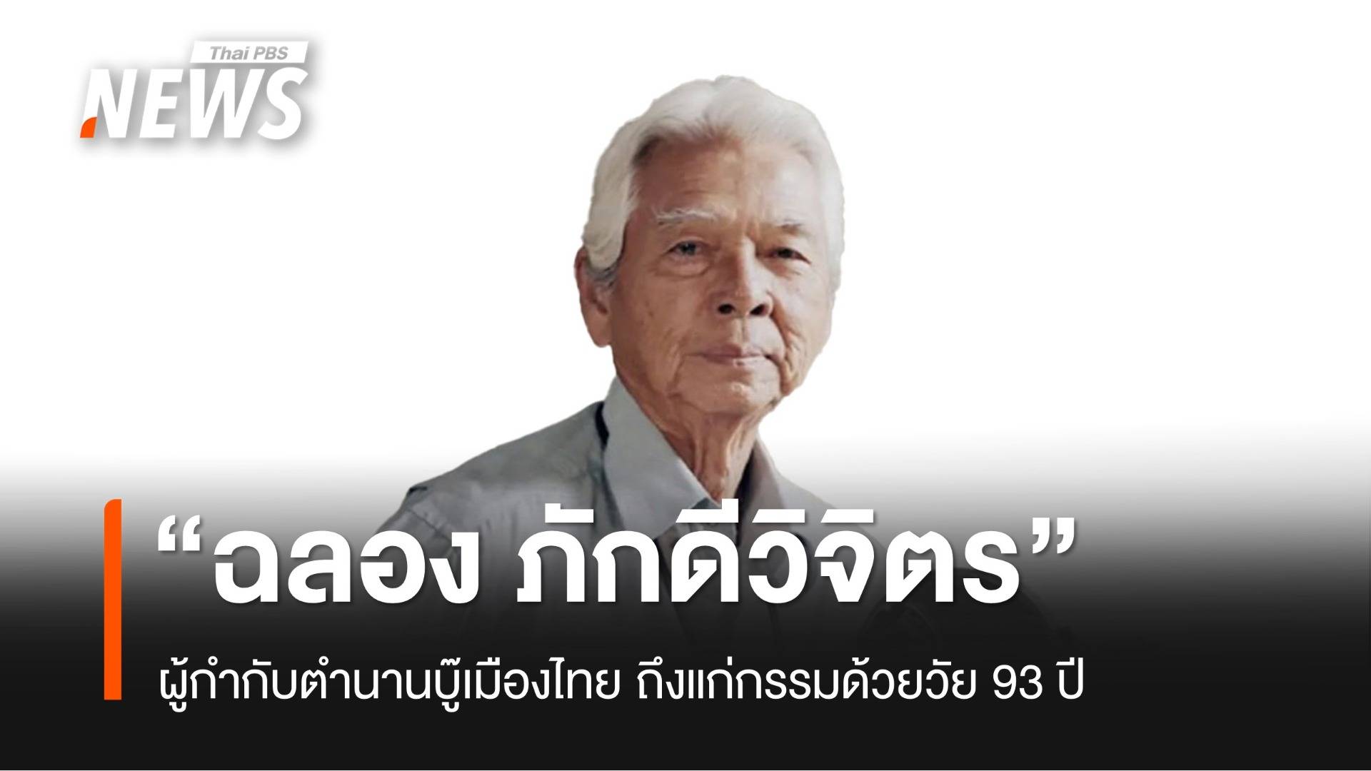 วงการบันเทิงสูญเสีย "ฉลอง ภักดีวิจิตร" ผู้กำกับตำนานบู๊เมืองไทย