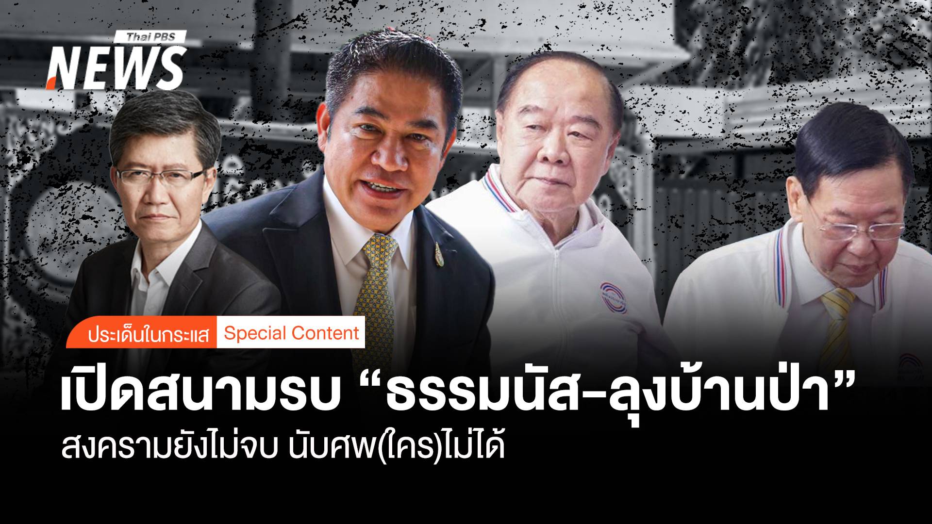 สนามรบ "ธรรมนัส-ลุงบ้านป่า" สงครามยังไม่จบ นับศพ (ใคร)ไม่ได้