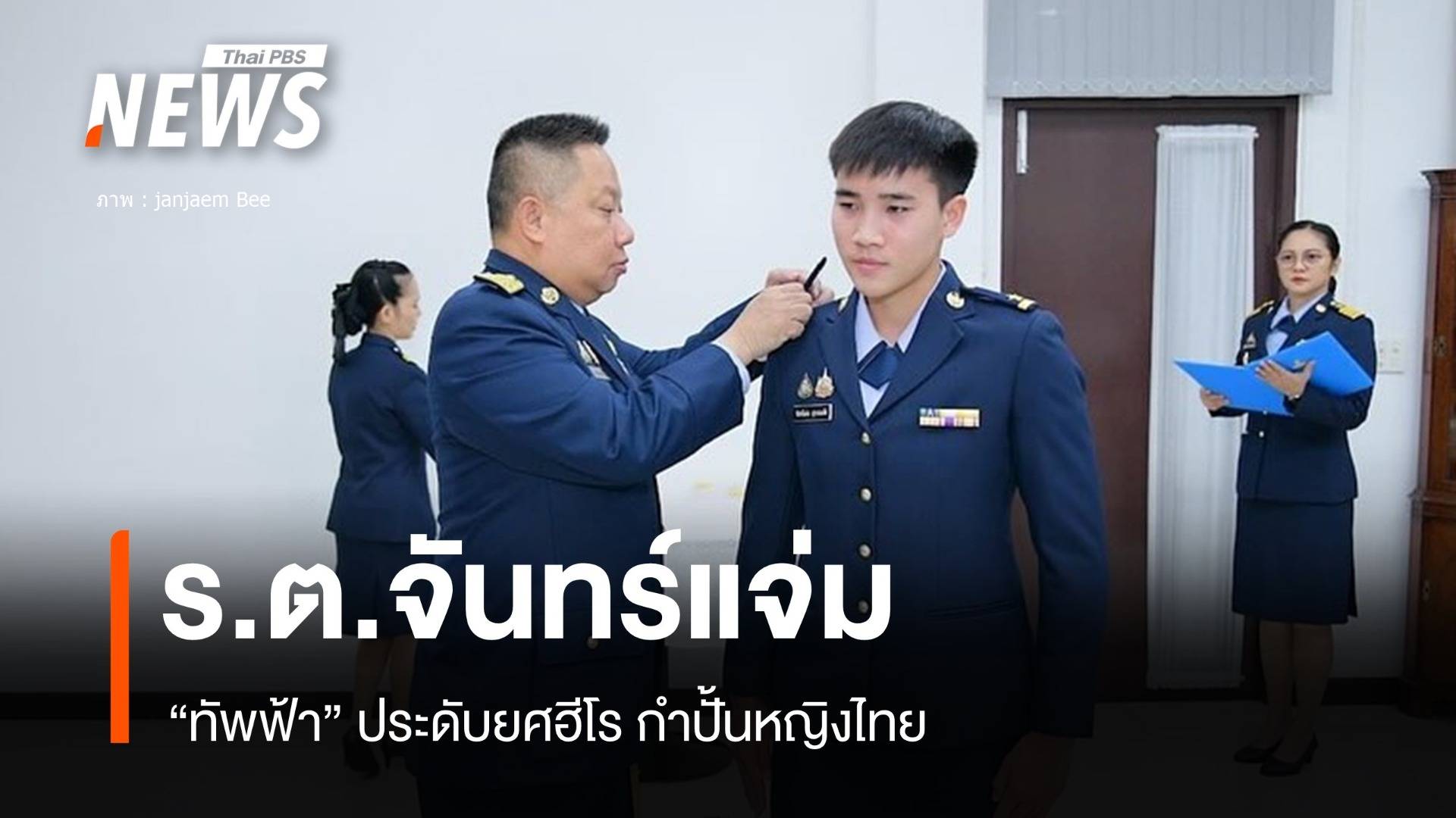 กองทัพอากาศ ประดับยศ ร.ต. "บี จันทร์แจ่ม" ฮีโร่กำปั้นหญิงไทย