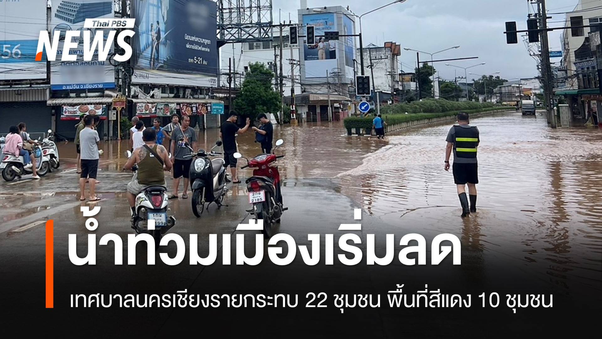 น้ำท่วม 5 แยกพ่อขุนฯ เชียงรายเริ่มลด ปชช.สำรวจความเสียหาย