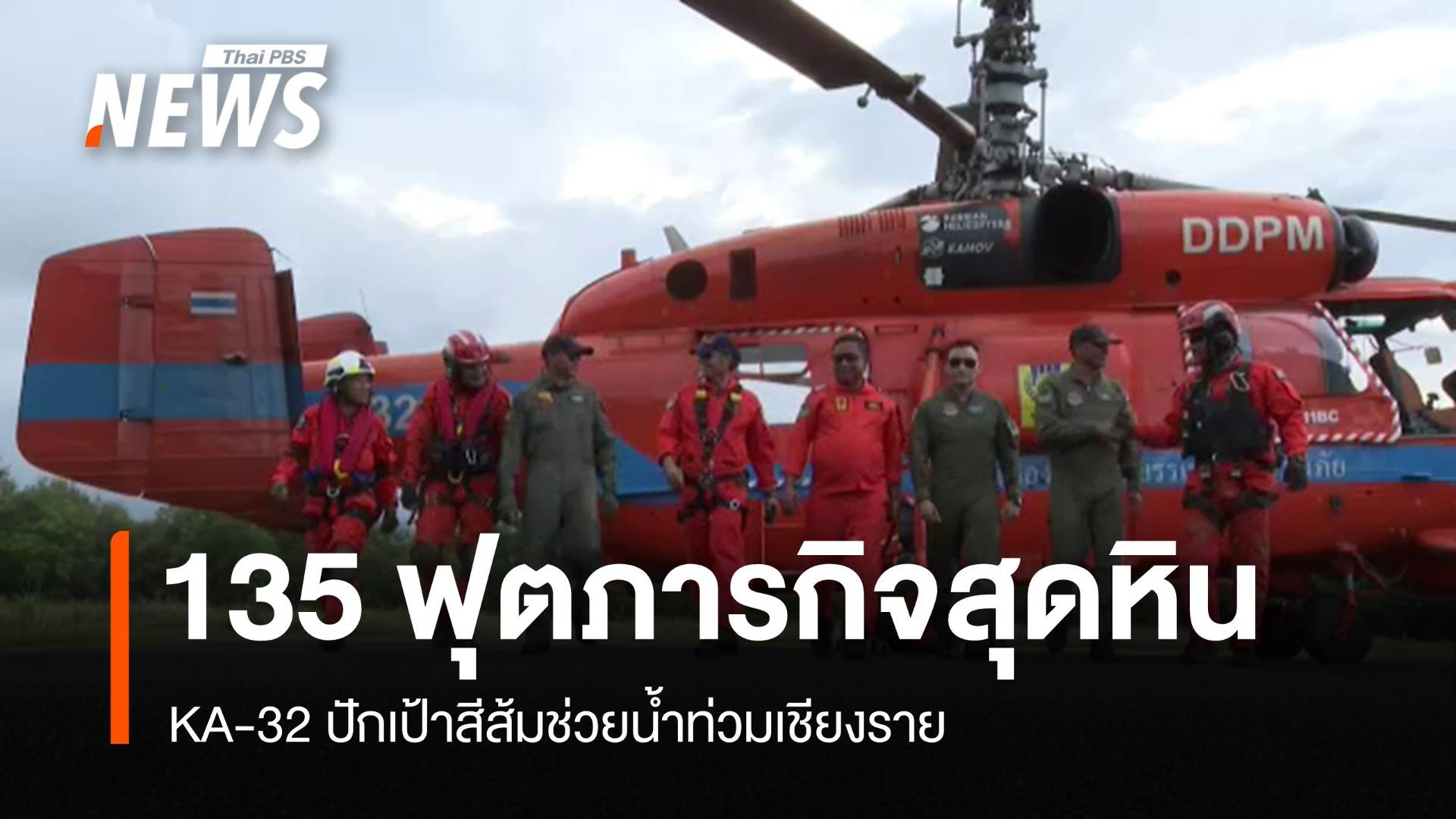 135 ฟุตภารกิจสุดหิน KA-32 ปักเป้าสีส้มช่วยน้ำท่วม 