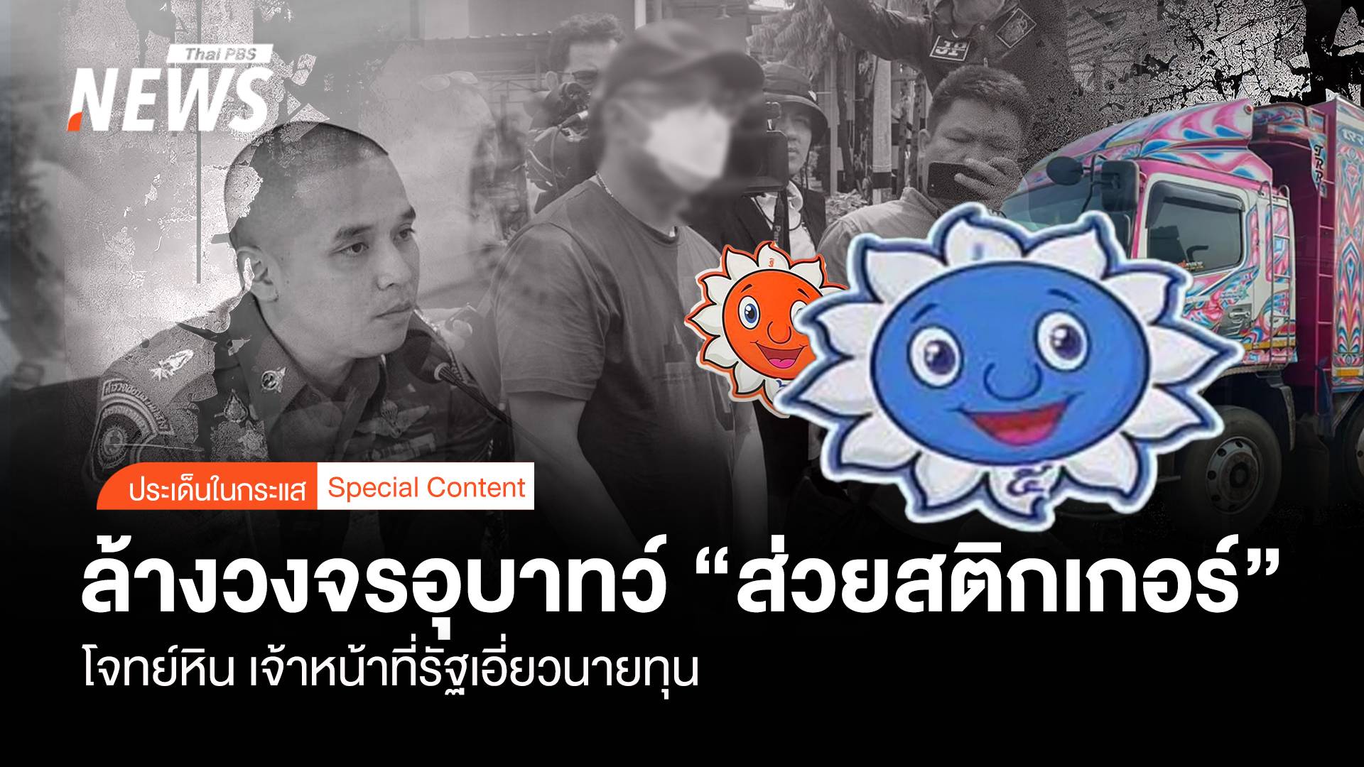 ล้างวงจรอุบาทว์ส่วย "สติกเกอร์" โจทย์หิน ! จนท.รัฐเอี่ยวนายทุน