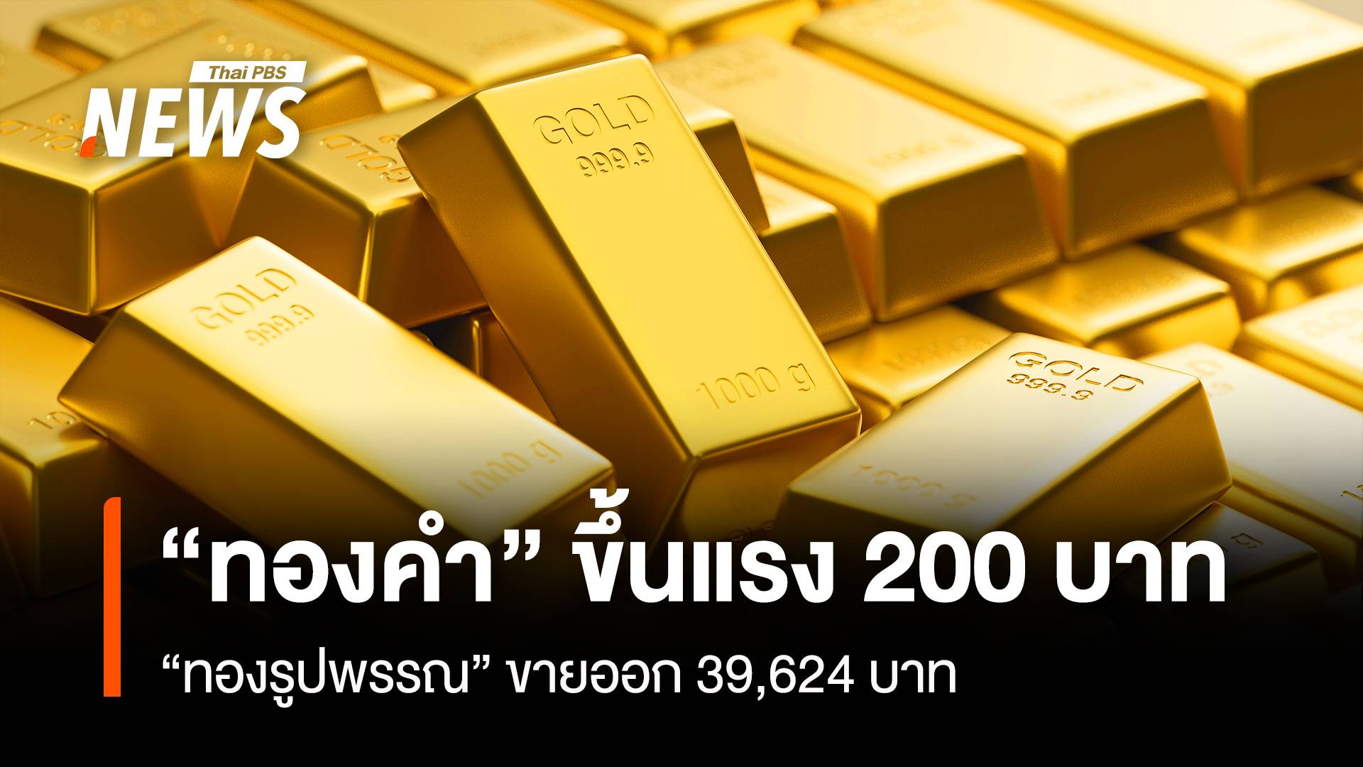 “ทองคำ” ขึ้นแรง 200 บาท “ทองรูปพรรณ” ขายออก 39,624 บาท